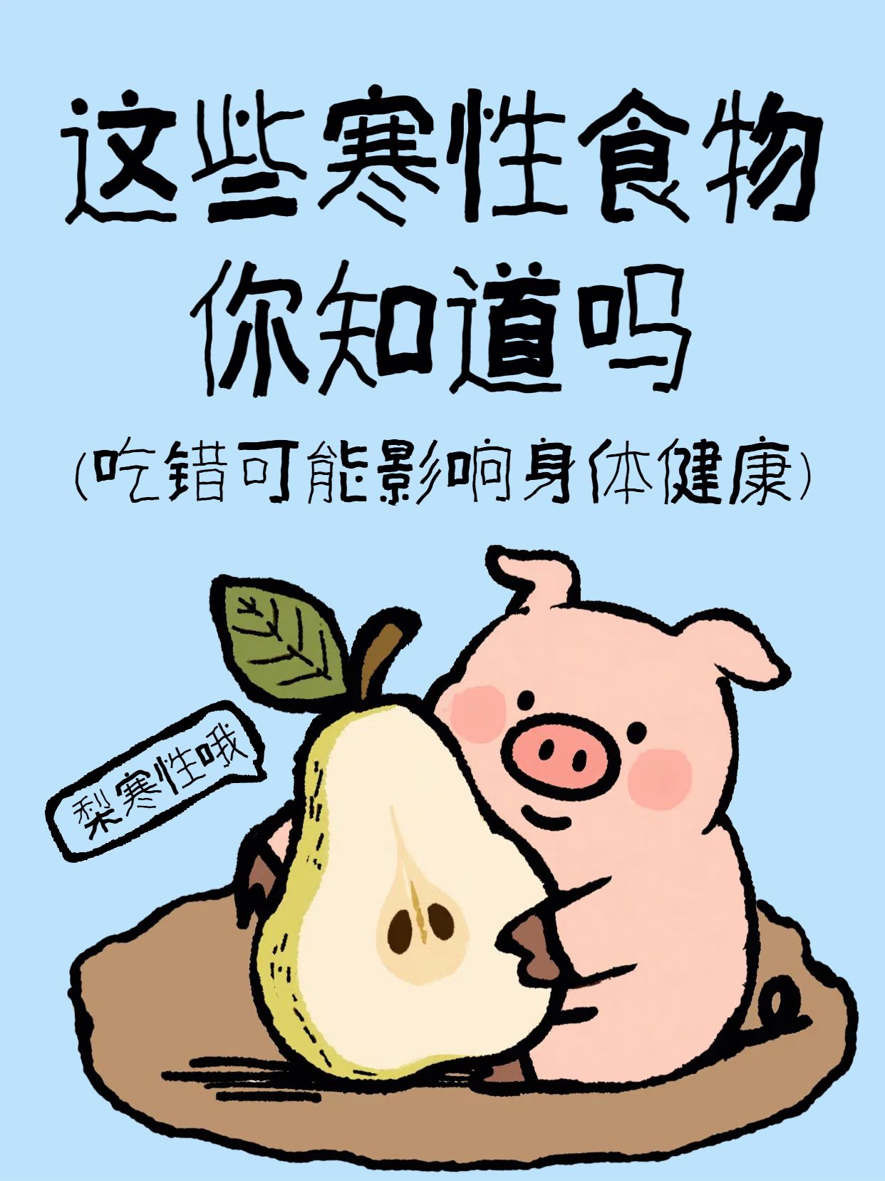 卡通插画风蓝色通用类交啦分享这些寒性食物你知道吗小红书封面