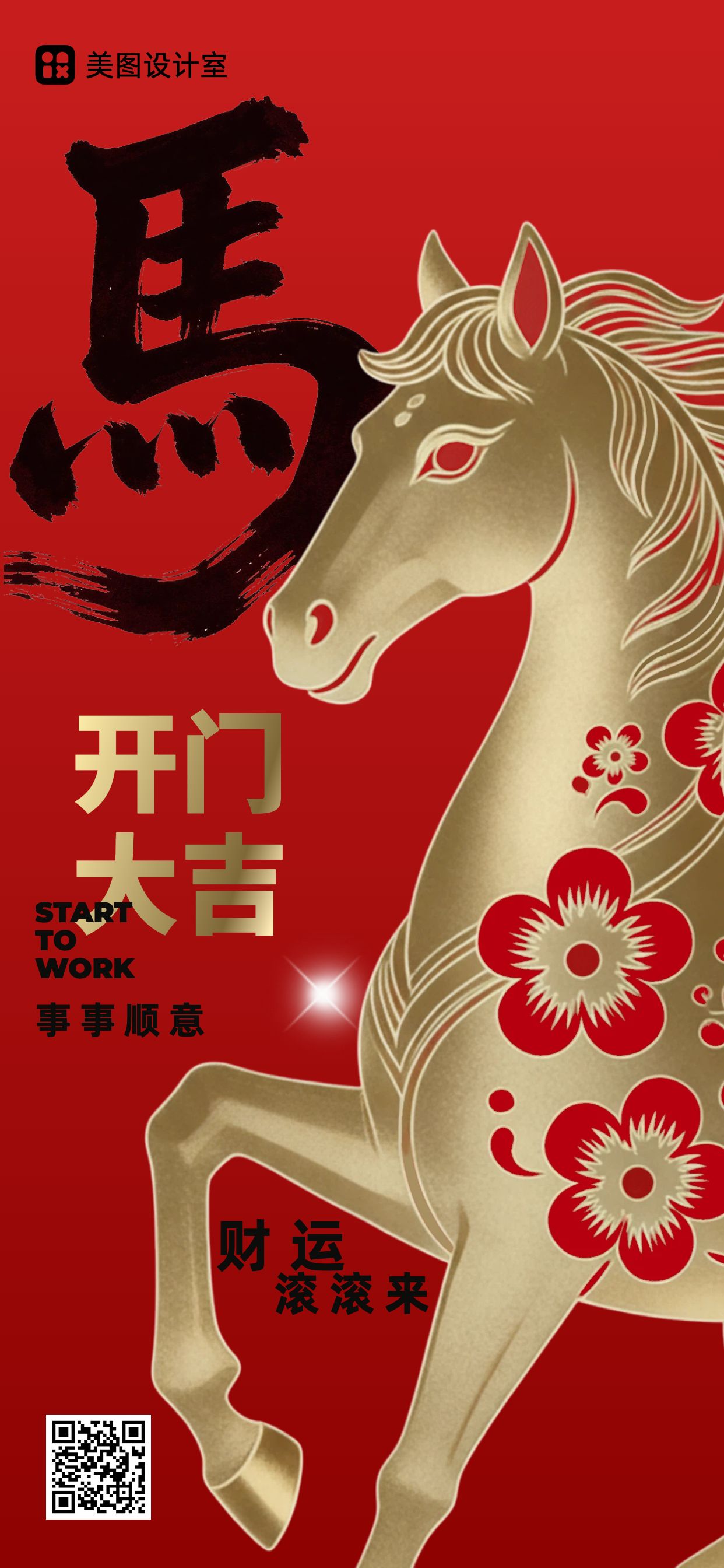 潮酷红色系通用类祝福问候企业开门大吉祝福手机全屏海报