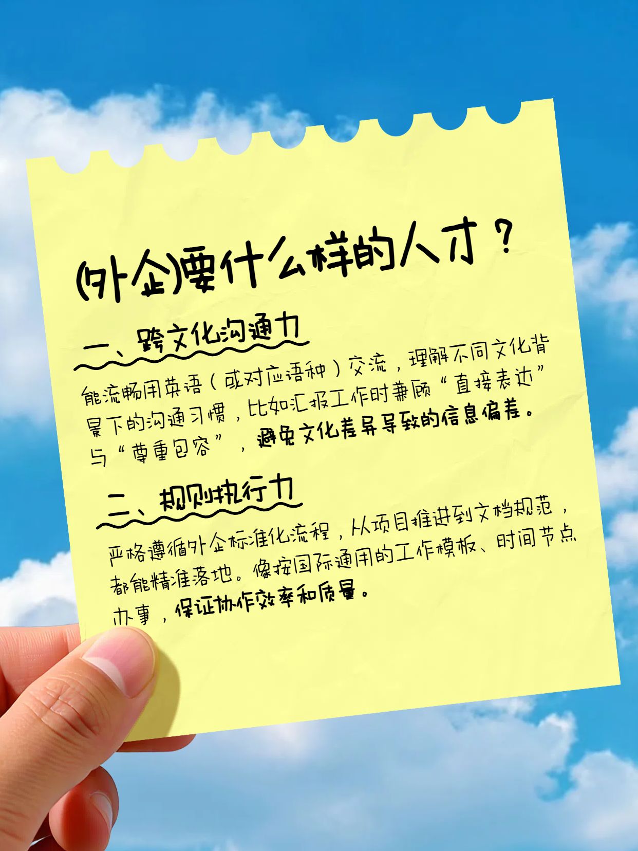 实景风蓝色通用类交流分享便签贴纸外企要什么样的人才小红书内页