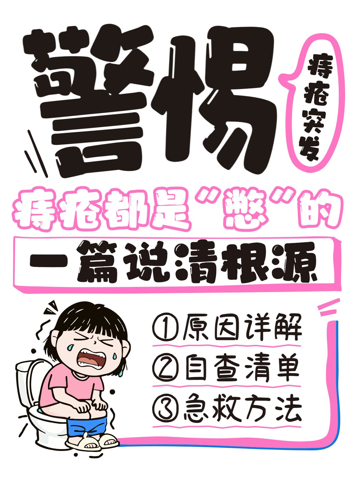 卡通风黑粉色通用类交流分享痔疮都是憋出来的小红书封面