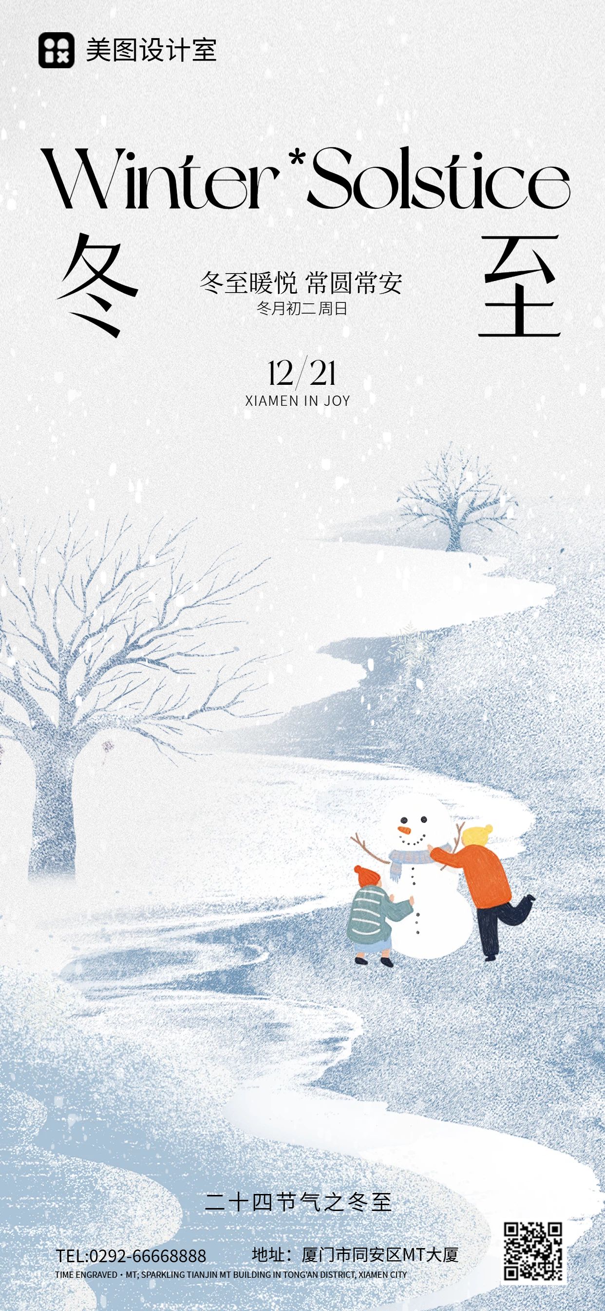 卡通插画风蓝白色通用类祝福问候冬至祝福手机全屏海报