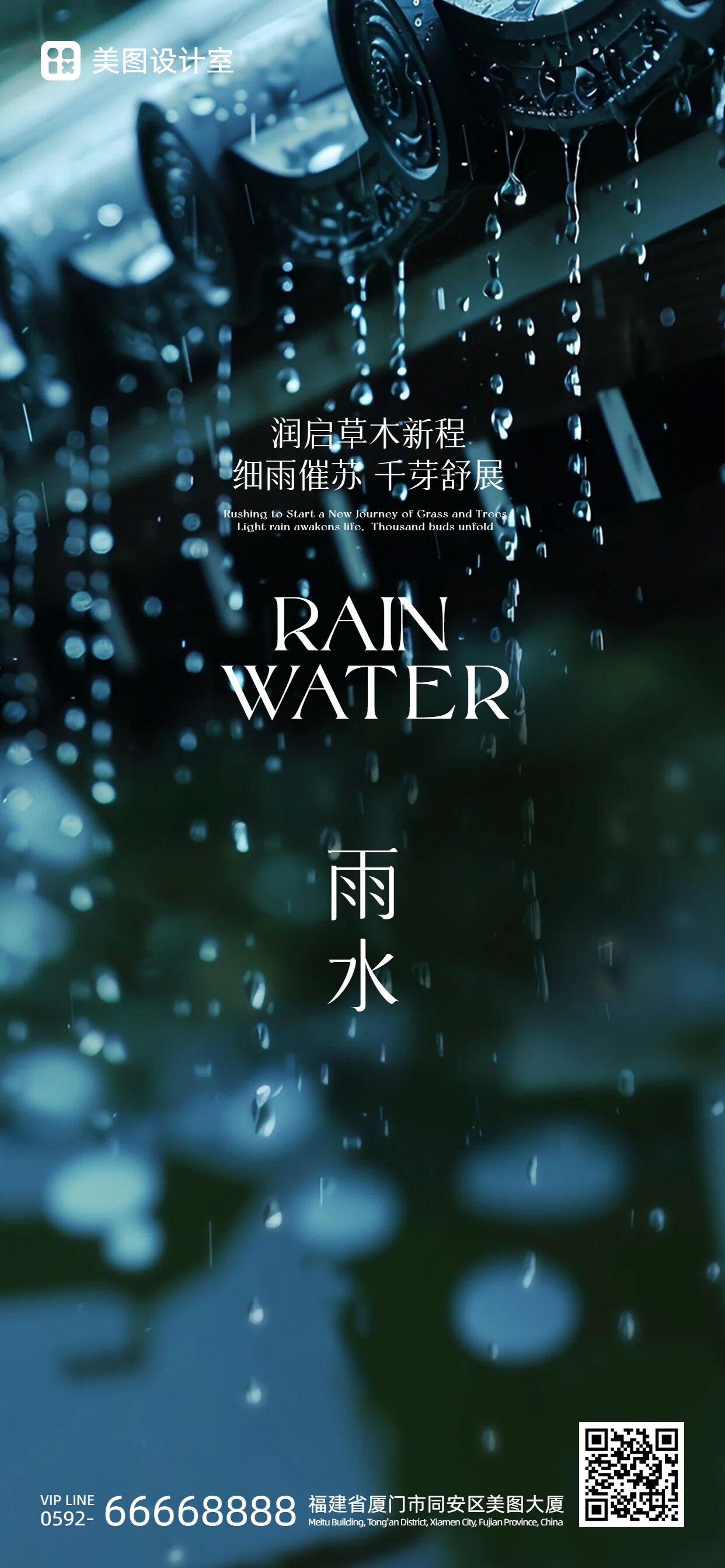 实景风蓝色通用类祝福问候雨水祝福手机全屏海报