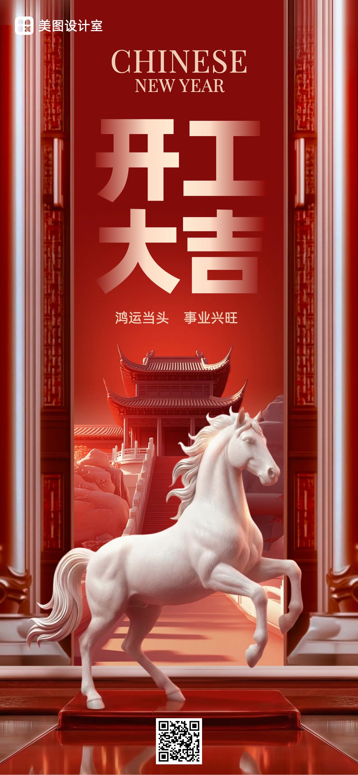 3D简约风红色通用类马年企业开门大吉祝福手机全屏海报