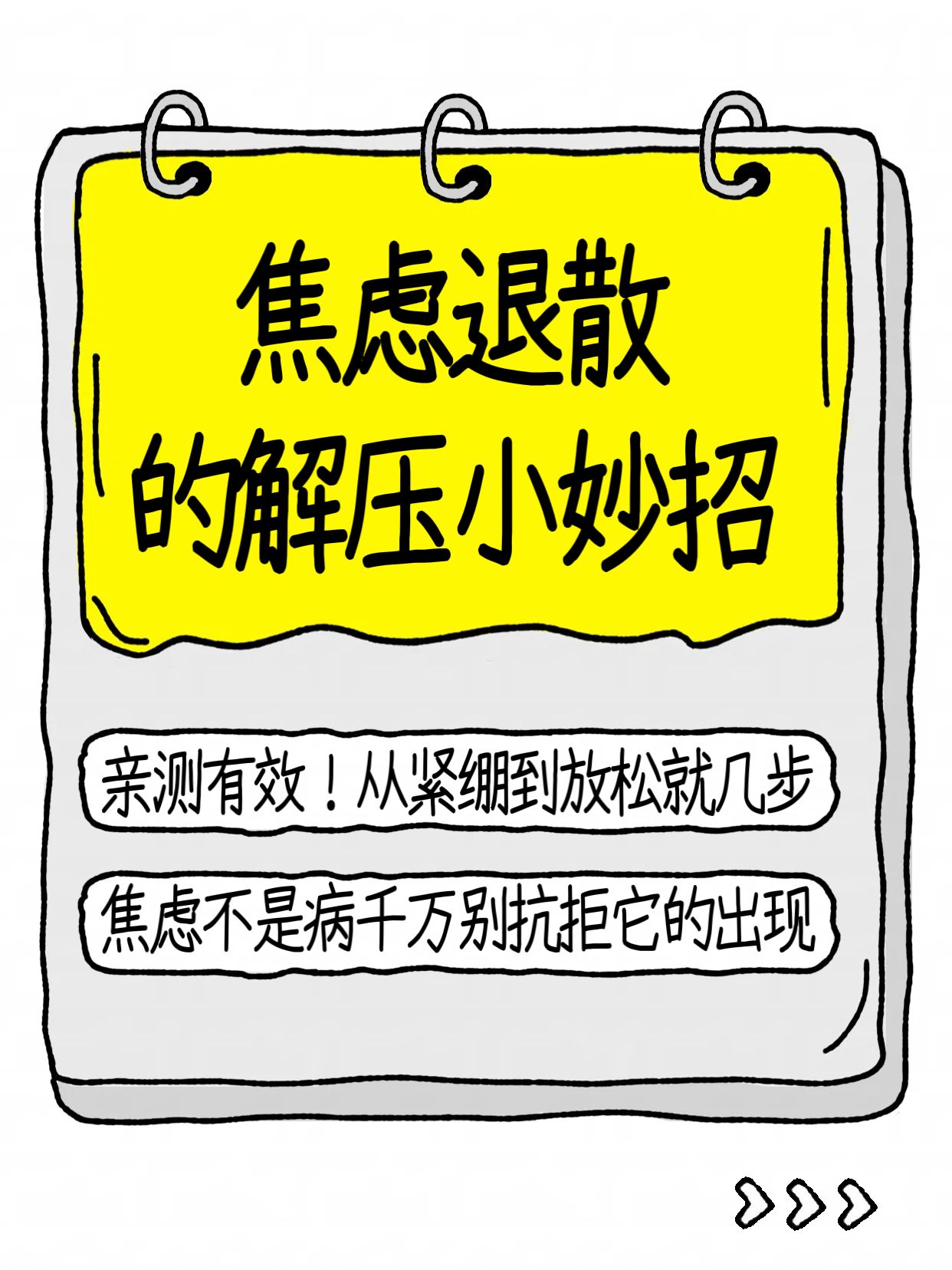 简约手绘风黄灰色通用类交流分享摆脱焦虑实用小妙招小红书封面