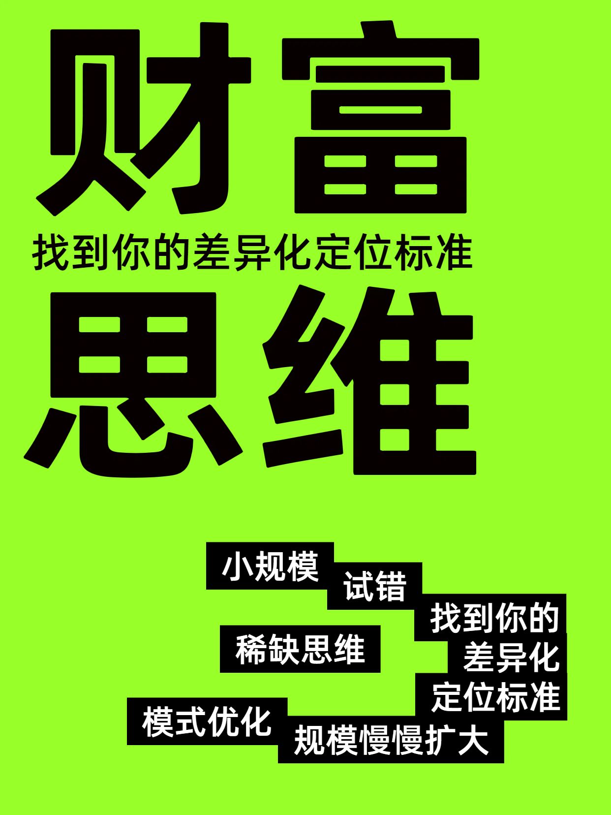 简约大字风黑绿色通用类交流分享赚钱思维小红书封面