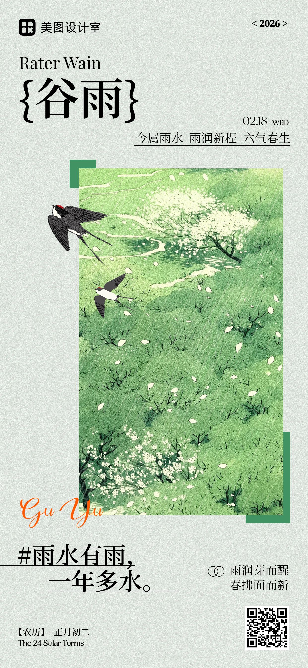 清新时尚风绿色通用类祝福问候雨水祝福手机全屏海报