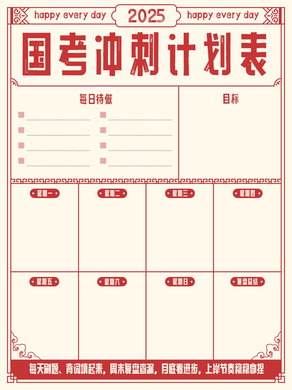 简约时尚风红色黄色交流分享国考冲刺打卡计划表