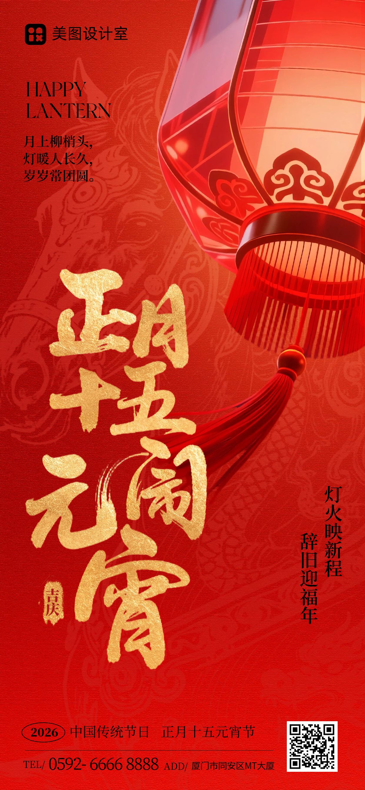 喜庆风红色通用类元宵节祝福问候手机全屏海报