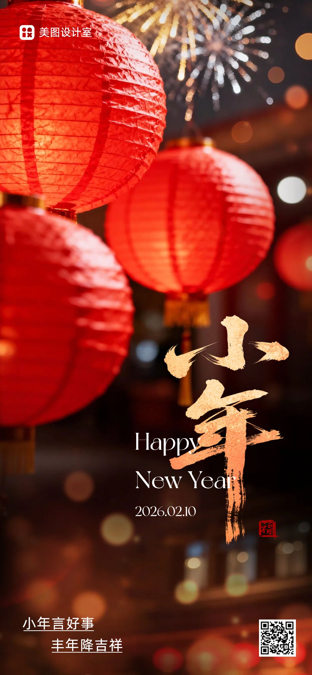 实景风红色通用类小年祝福问候手机全屏海报