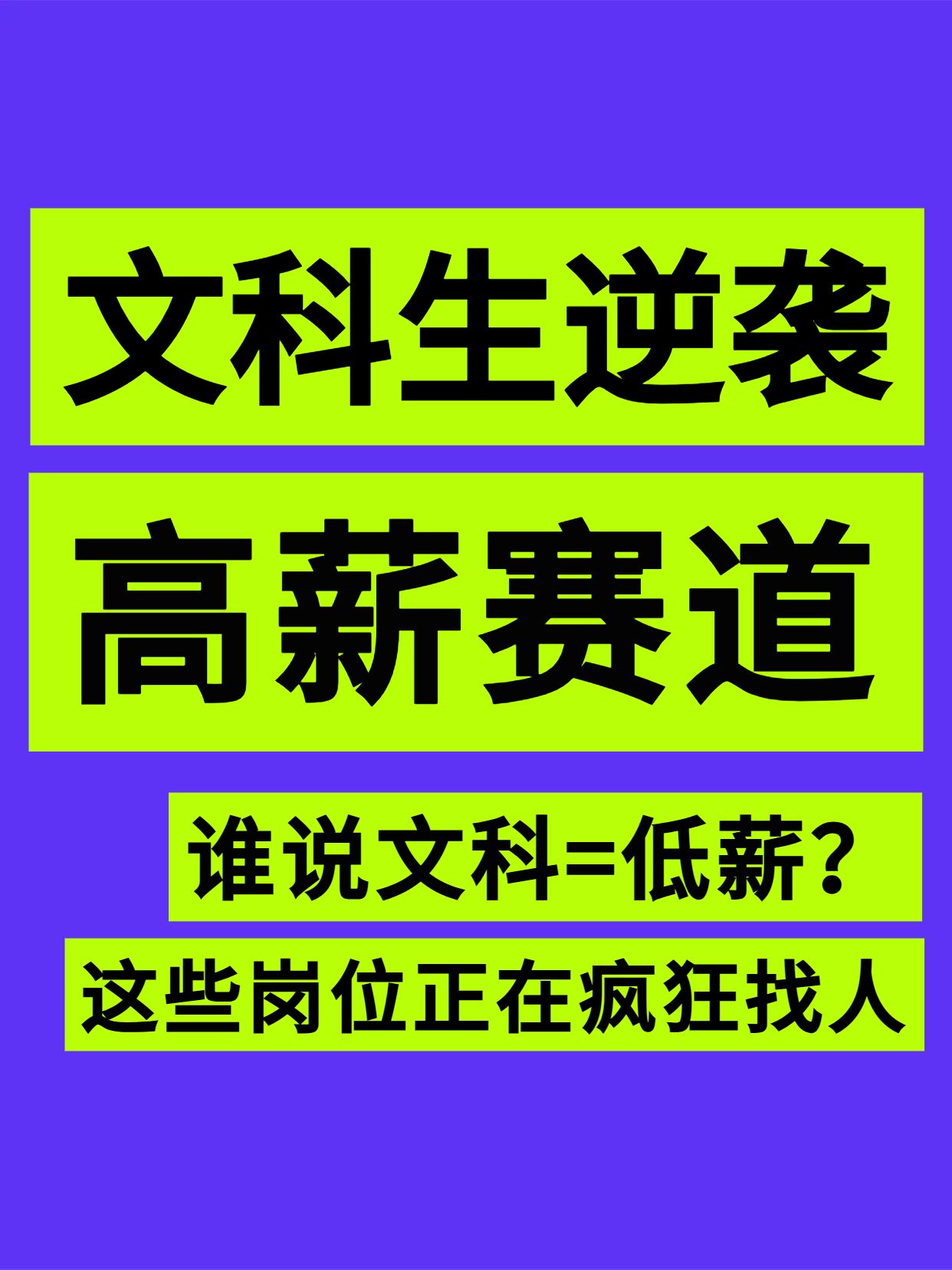 简约风蓝绿色通用类交流分享文科生能找到什么高薪工作小红书封面