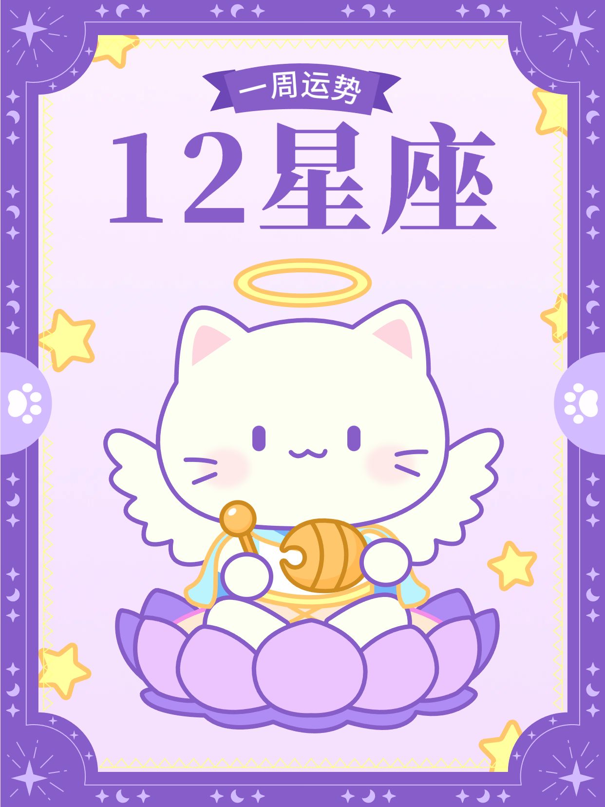 卡通风紫色通用类交流分享12星座周运来了小红书封面