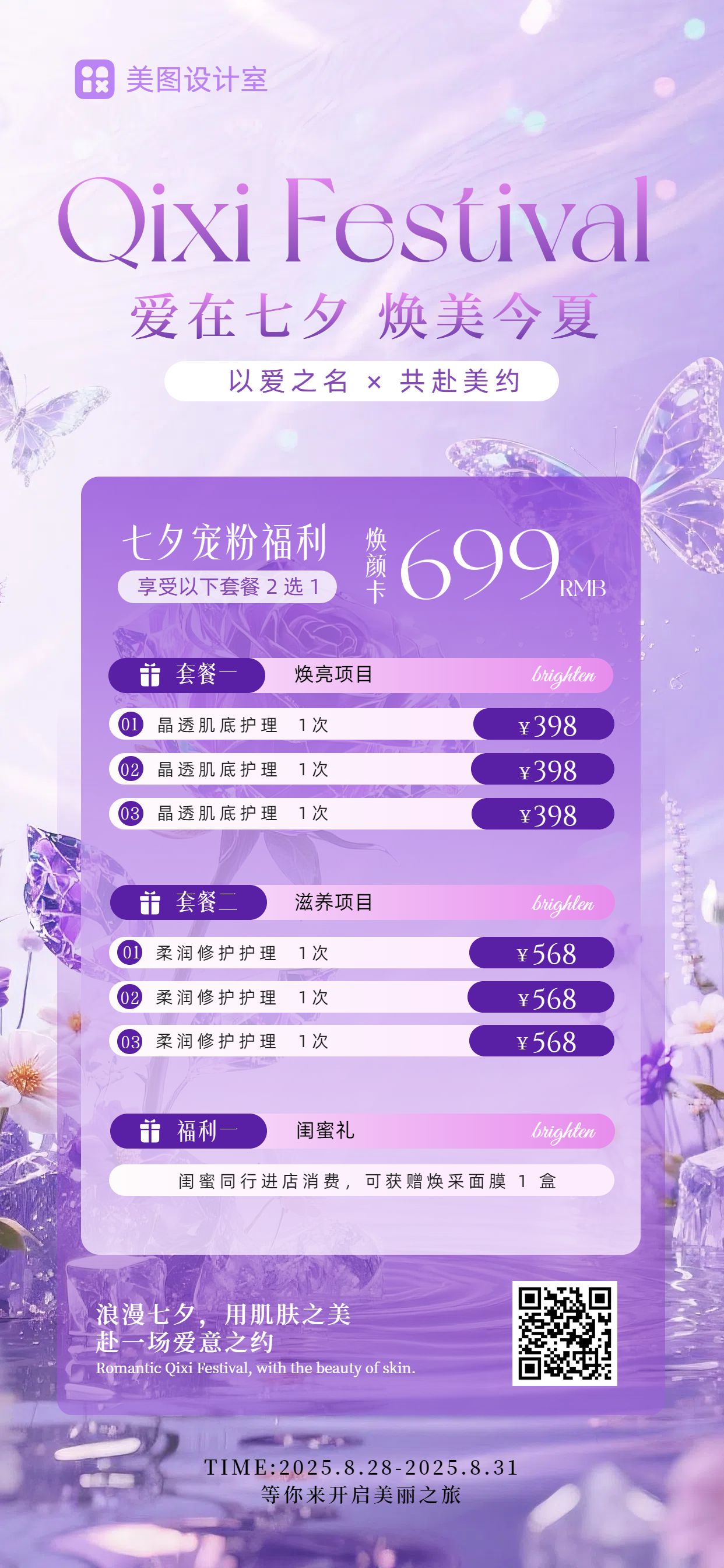 时尚风美妆护肤类营销带货七夕美妆美业营销手机全屏海报