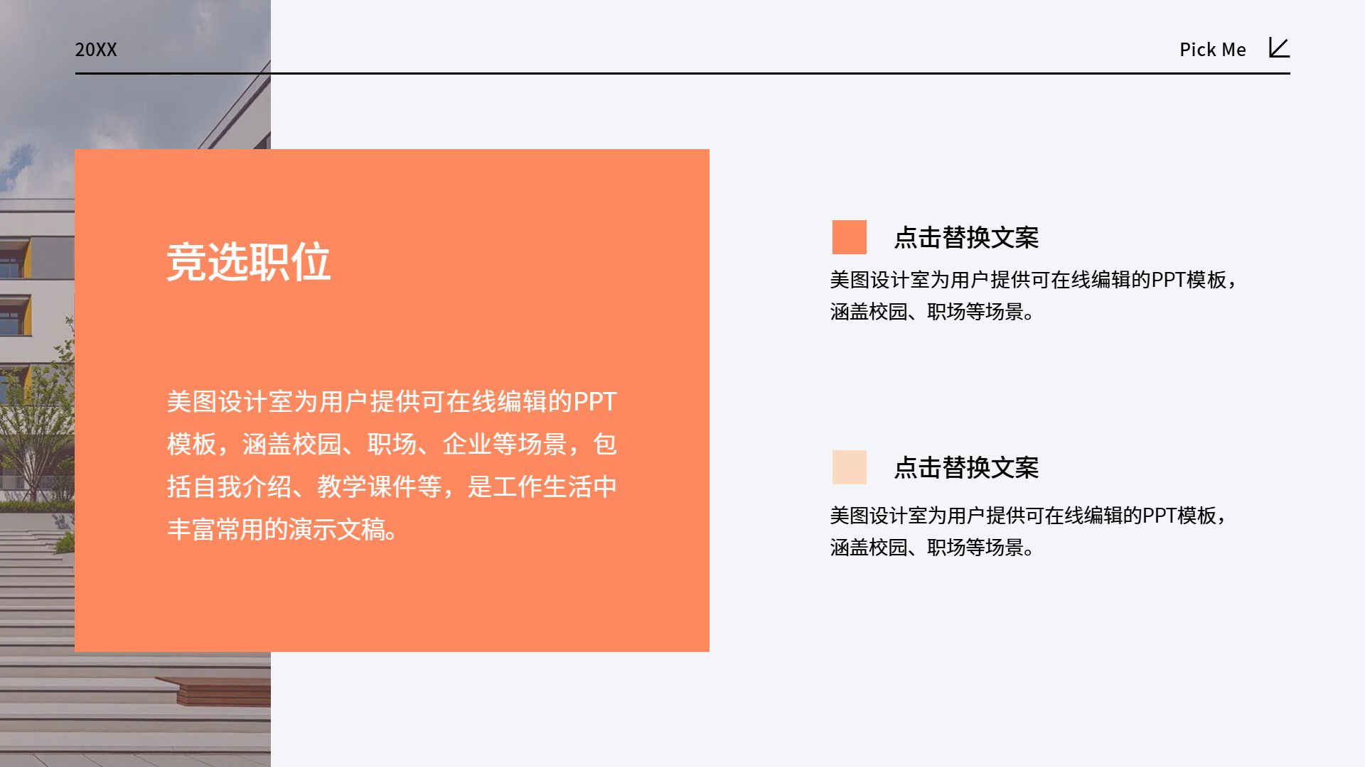 时尚风橙色通用类计划总结学生干部竞选通用PPT模板