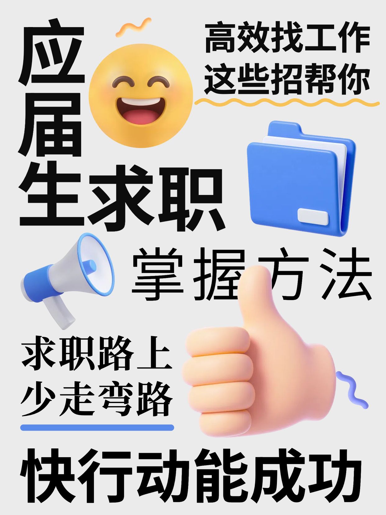 简约3D风蓝白色交流分享应届生如何高效找工作小红书封面