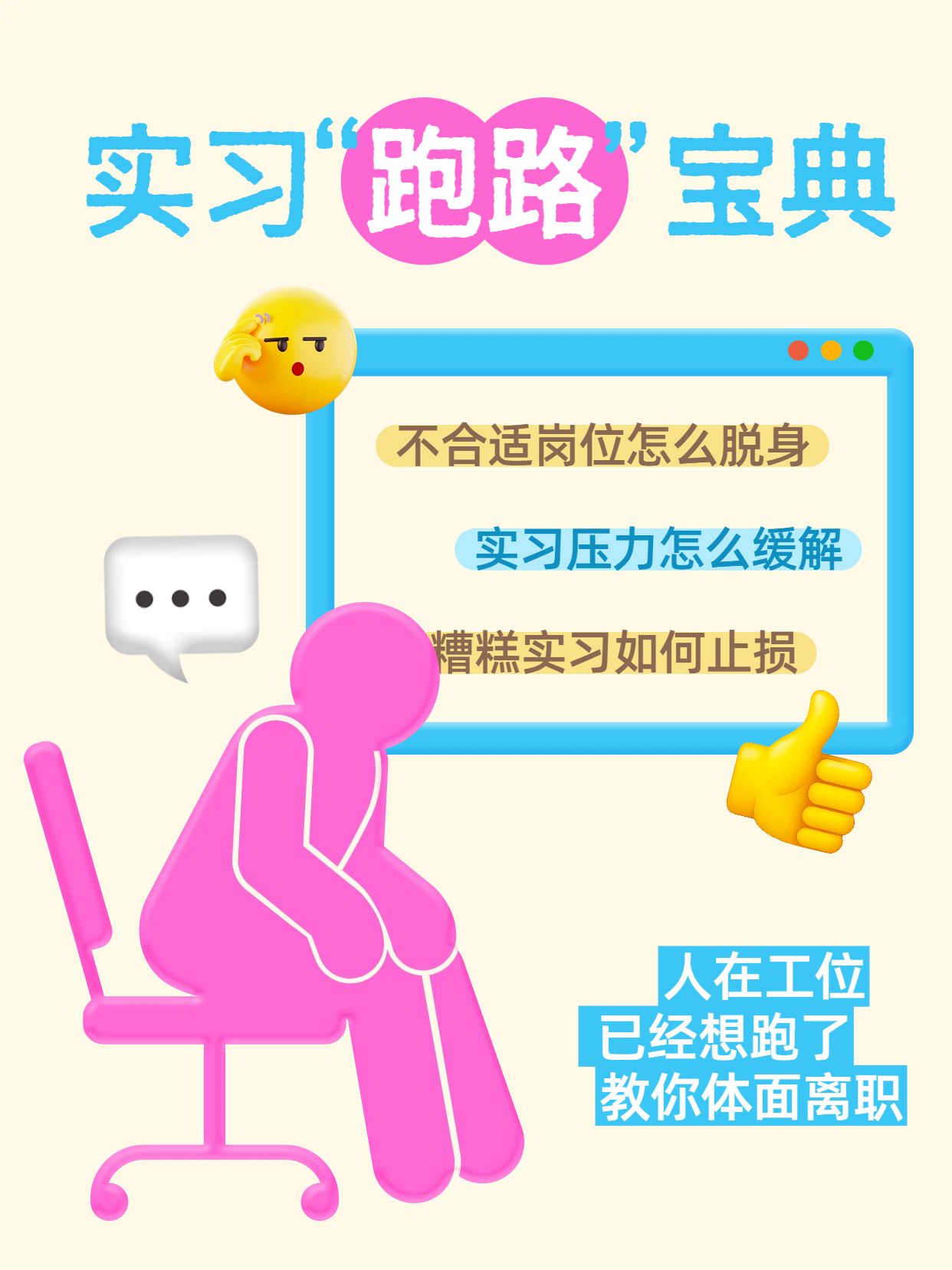 简约卡通风粉色黄色通用类交流分享实习跑路指南小红书封面