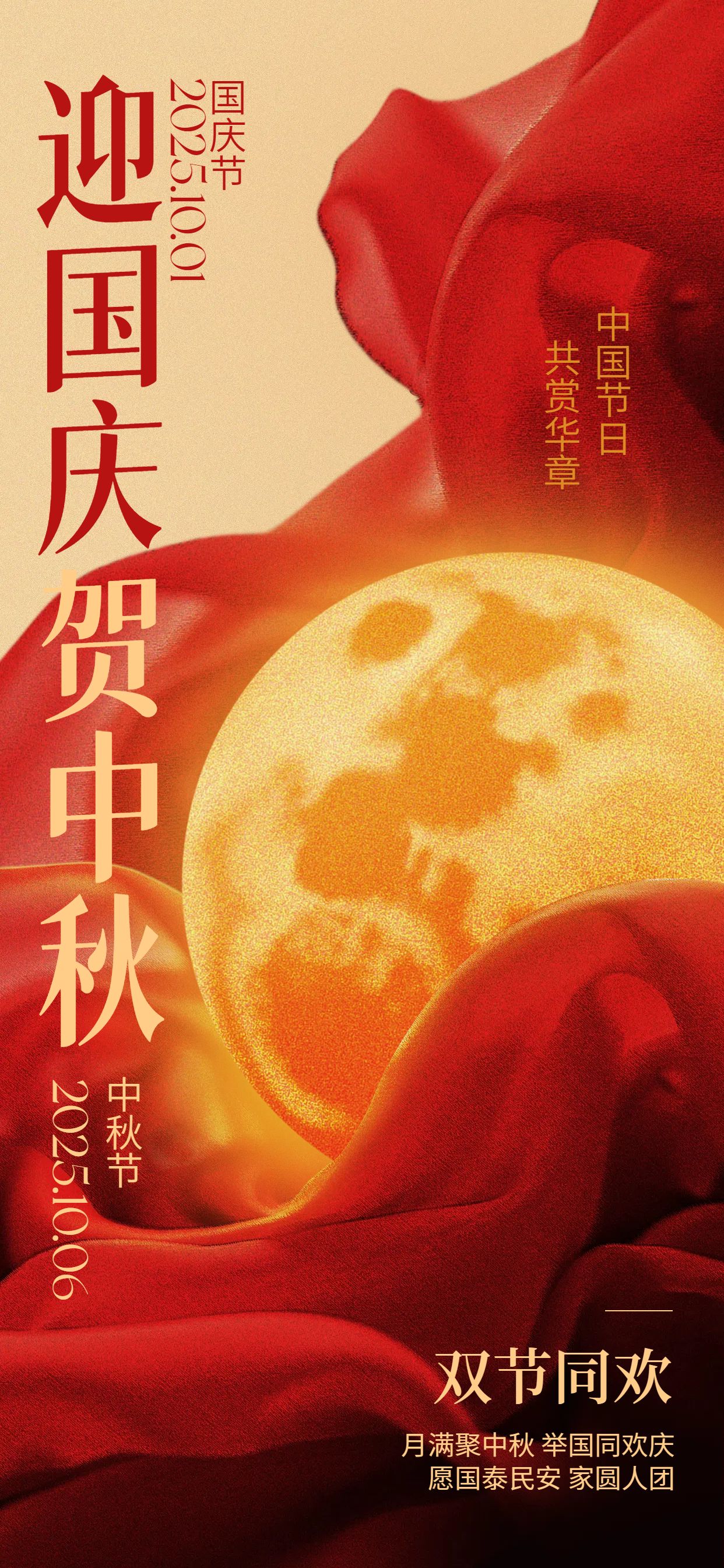 中国风红色通用类国庆中秋双节节日祝福问候手机全屏海报
