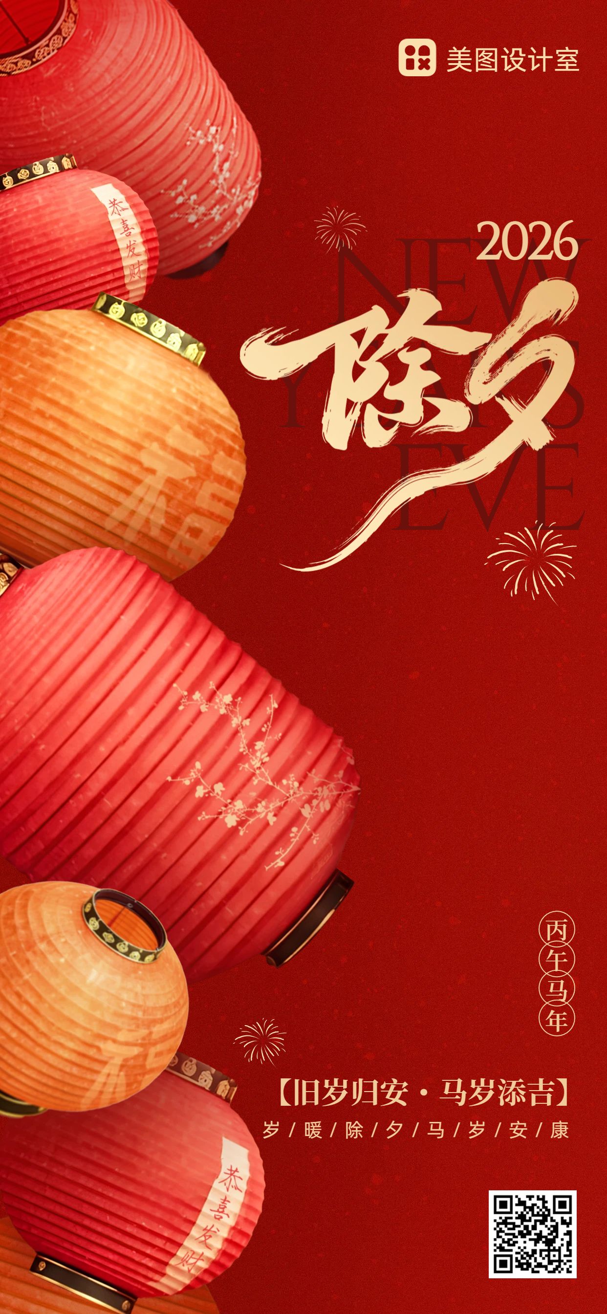 中国风红色通用类除夕祝福问候手机全屏海报