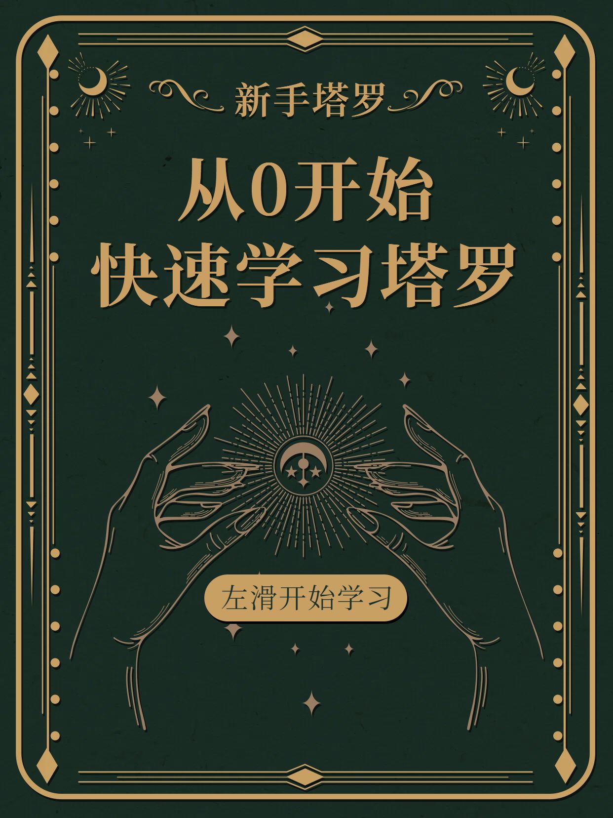 时尚风黑黄色通用类交流分享从0开始学习塔罗小红书封面