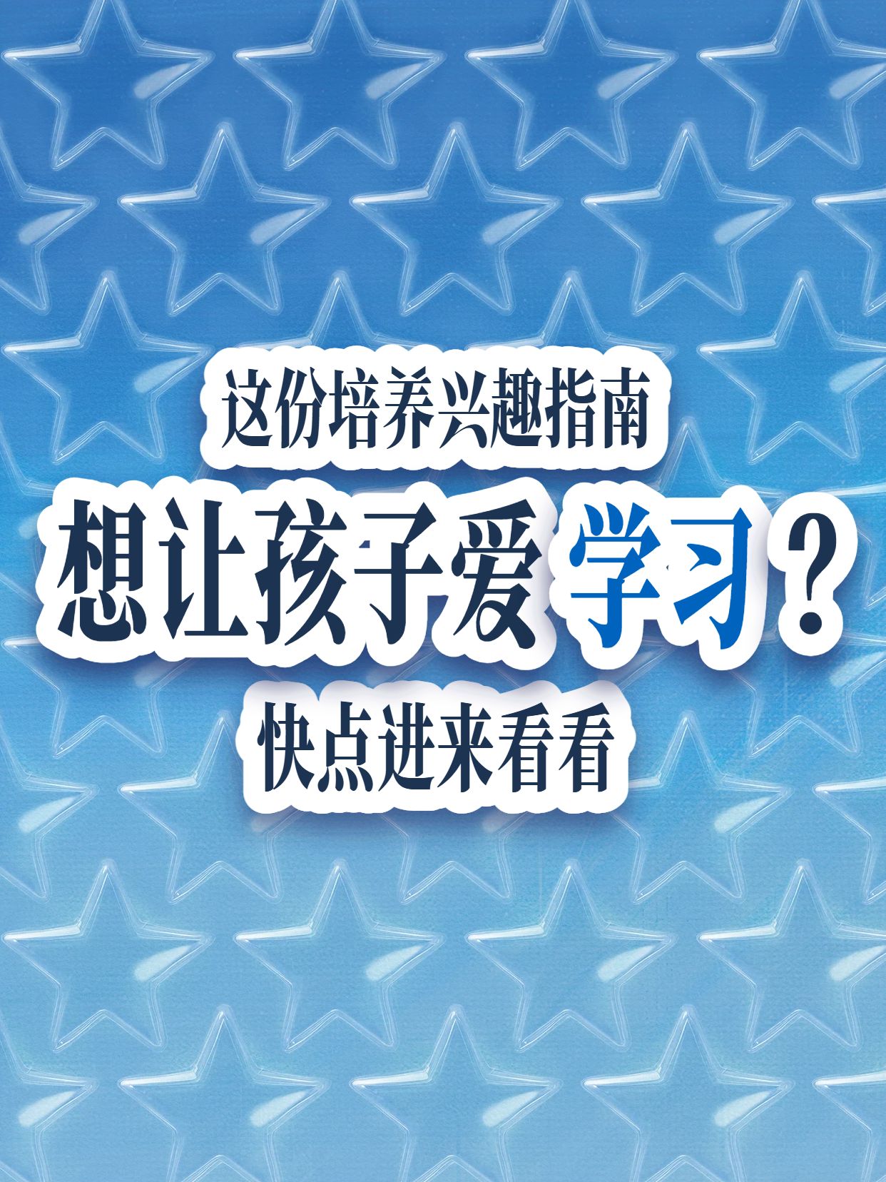 简约风蓝色教育培训类交流分享如何培养孩子学习兴趣小红书封面