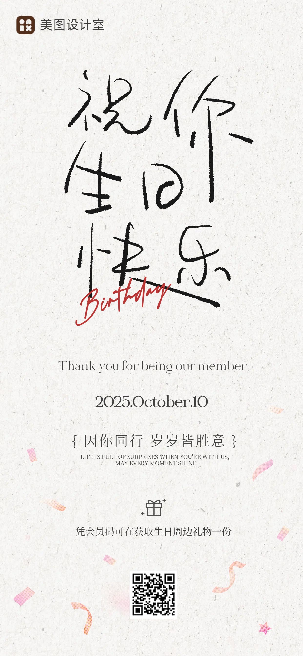 简约大字风黑白色会员生日祝福活动营销手机全屏海报