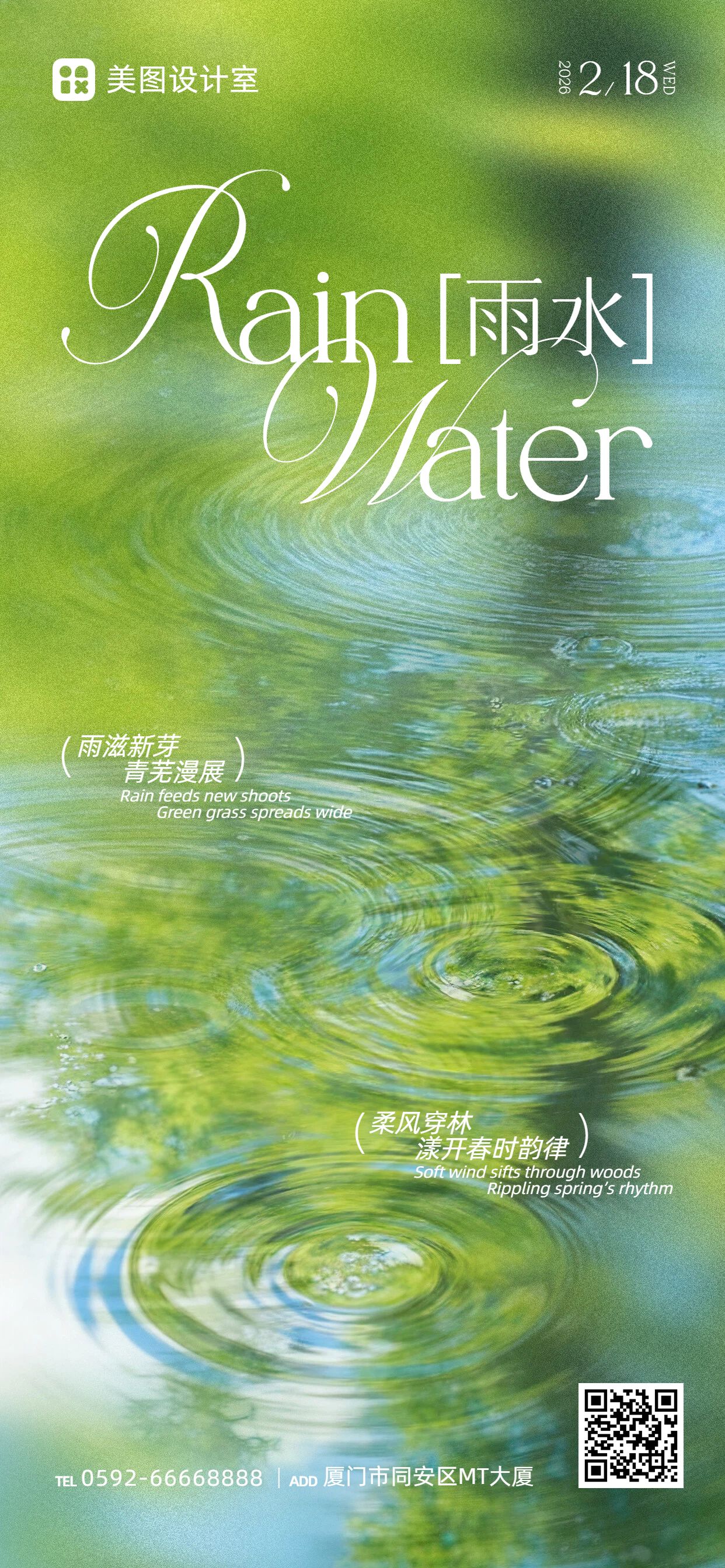 实景风黄绿色通用类祝福问候雨水祝福手机全屏海报