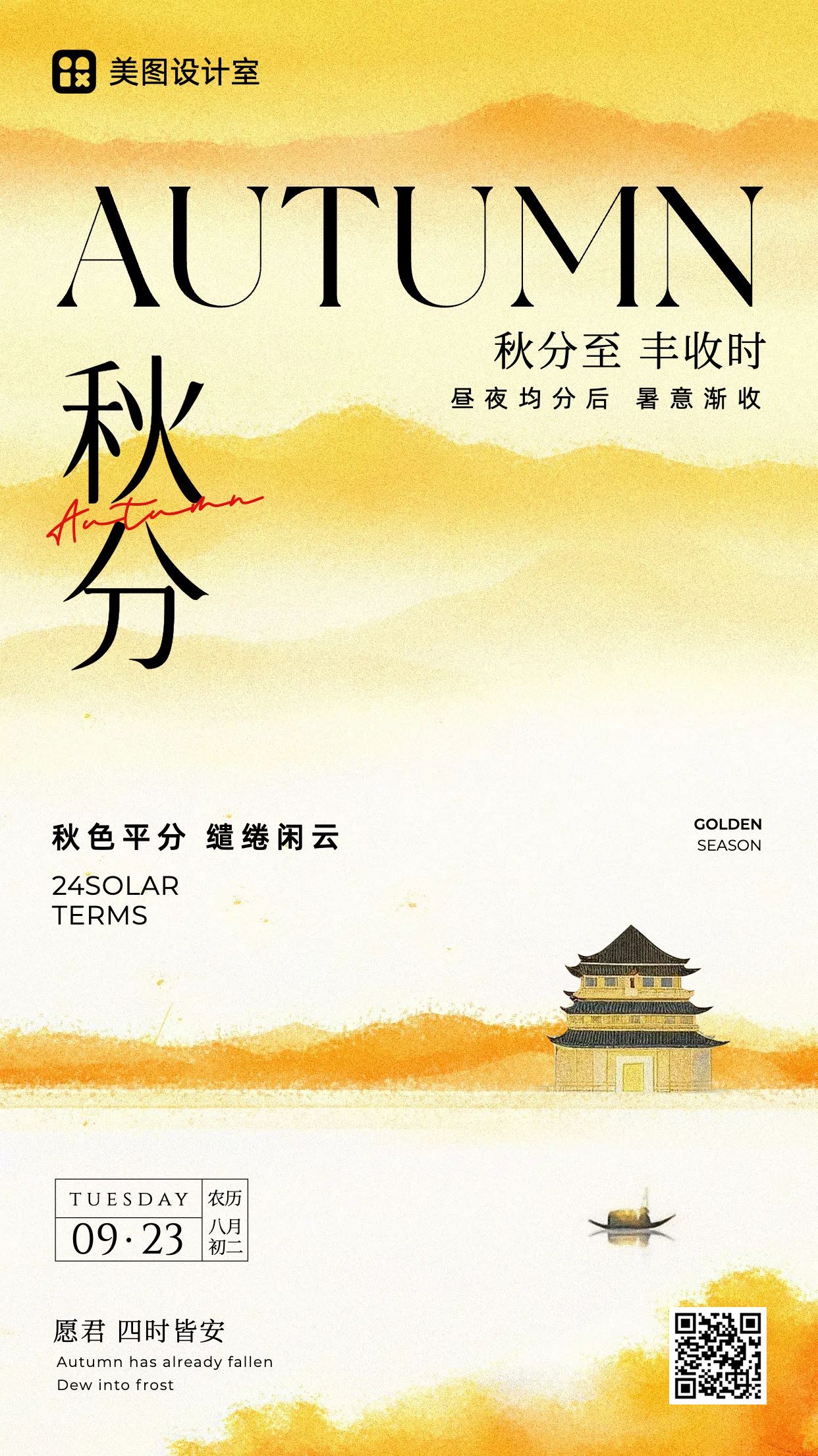 文艺插画风黄色通用类祝福问候秋分节气问候手机海报