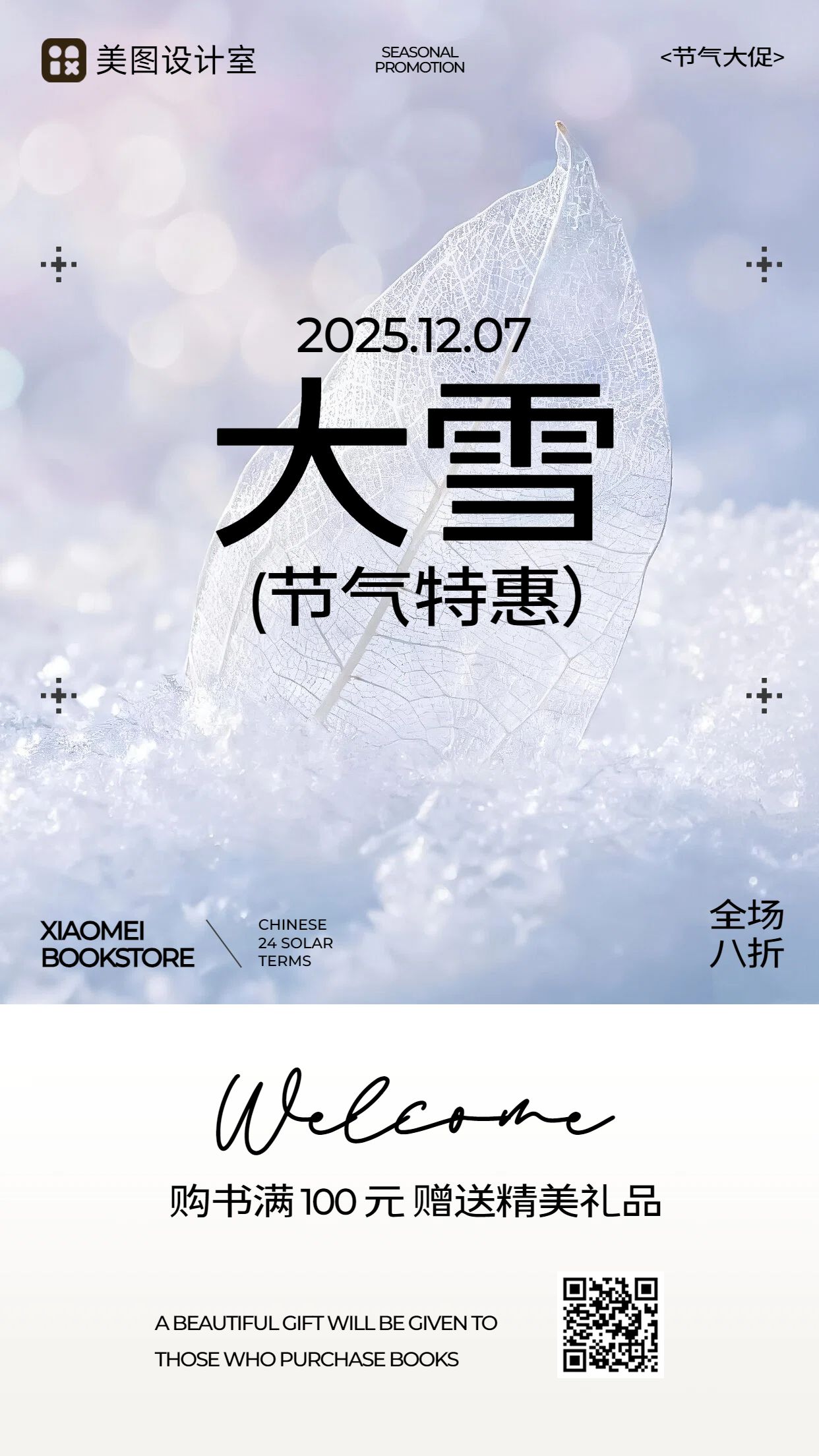 简约时尚风紫色通用类营销带货大雪营销手机海报
