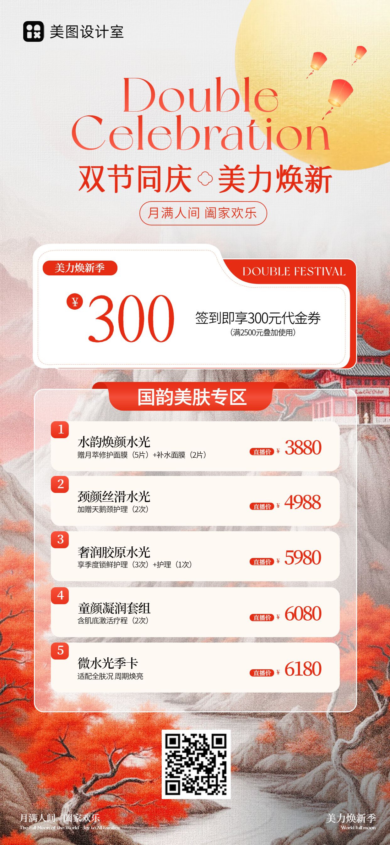 时尚风橙红色美妆护肤类国庆中秋双节美妆美业营销手机全屏海报