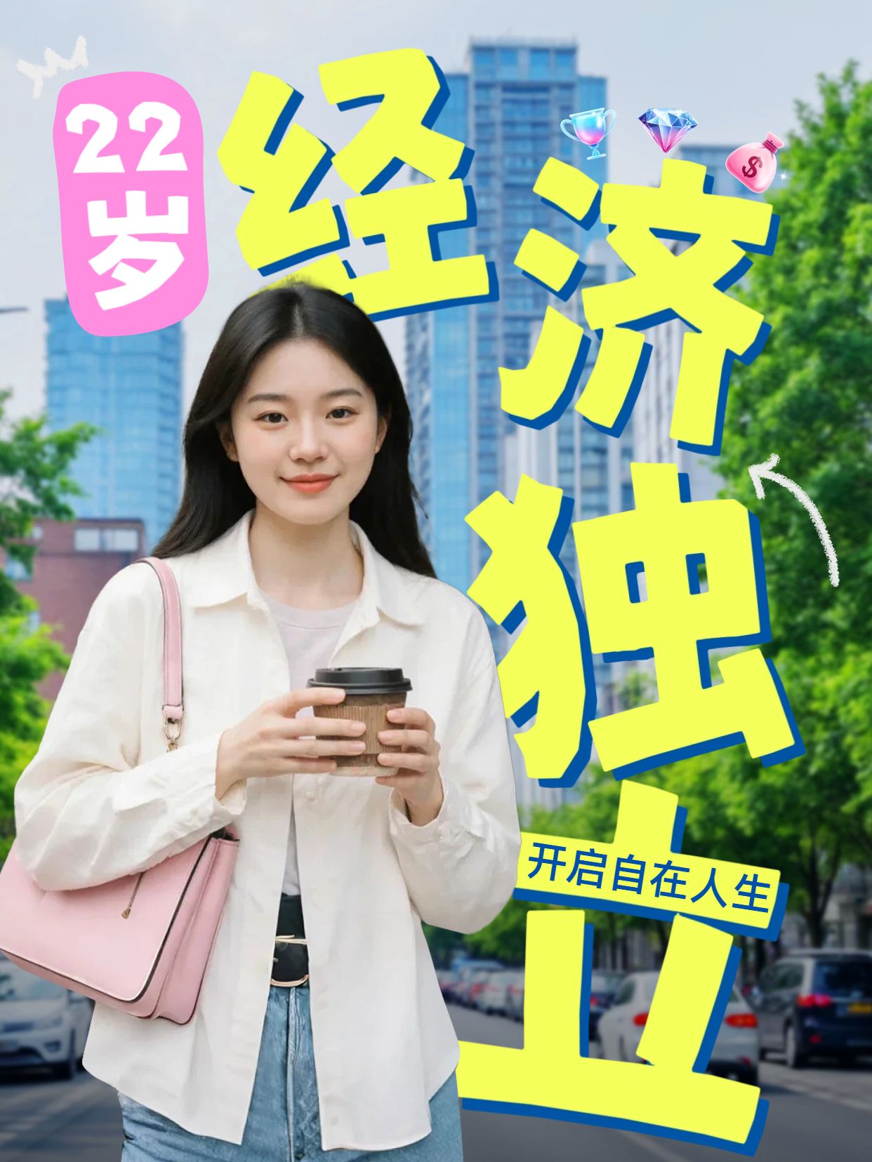 实景风黄色蓝色交流分享22岁靠自己实现经济独立小红书视频封面