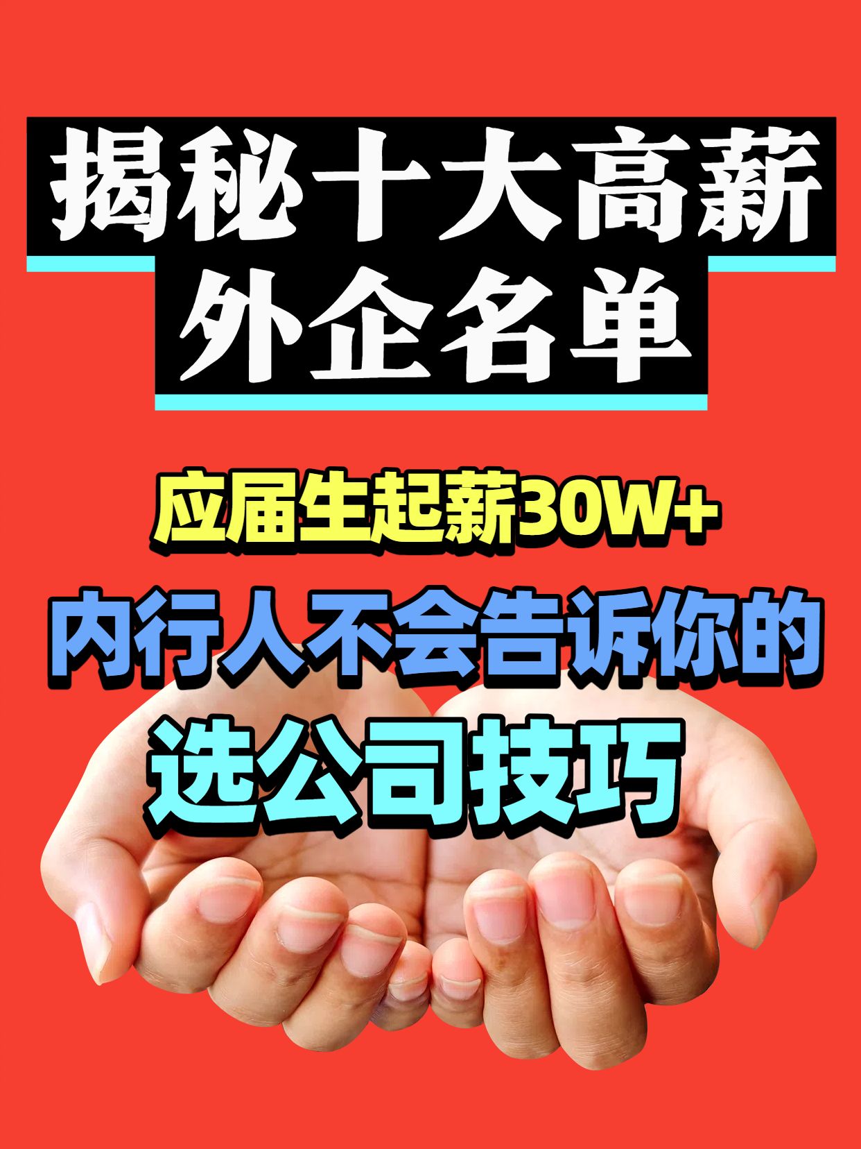 简约时尚风橙色通用类交流分享高薪外企有哪些小红书封面