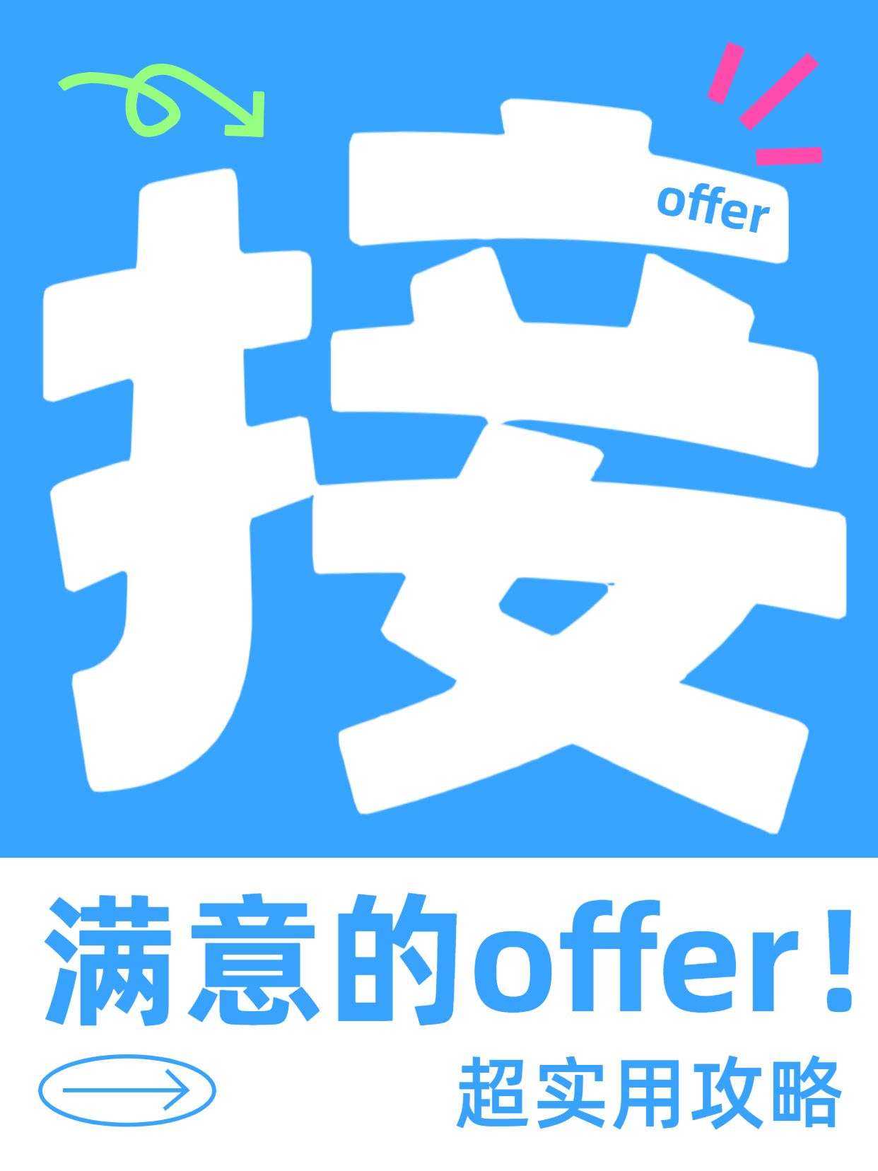 简约大字风蓝色通用类交流分享接到满意的offer了小红书封面