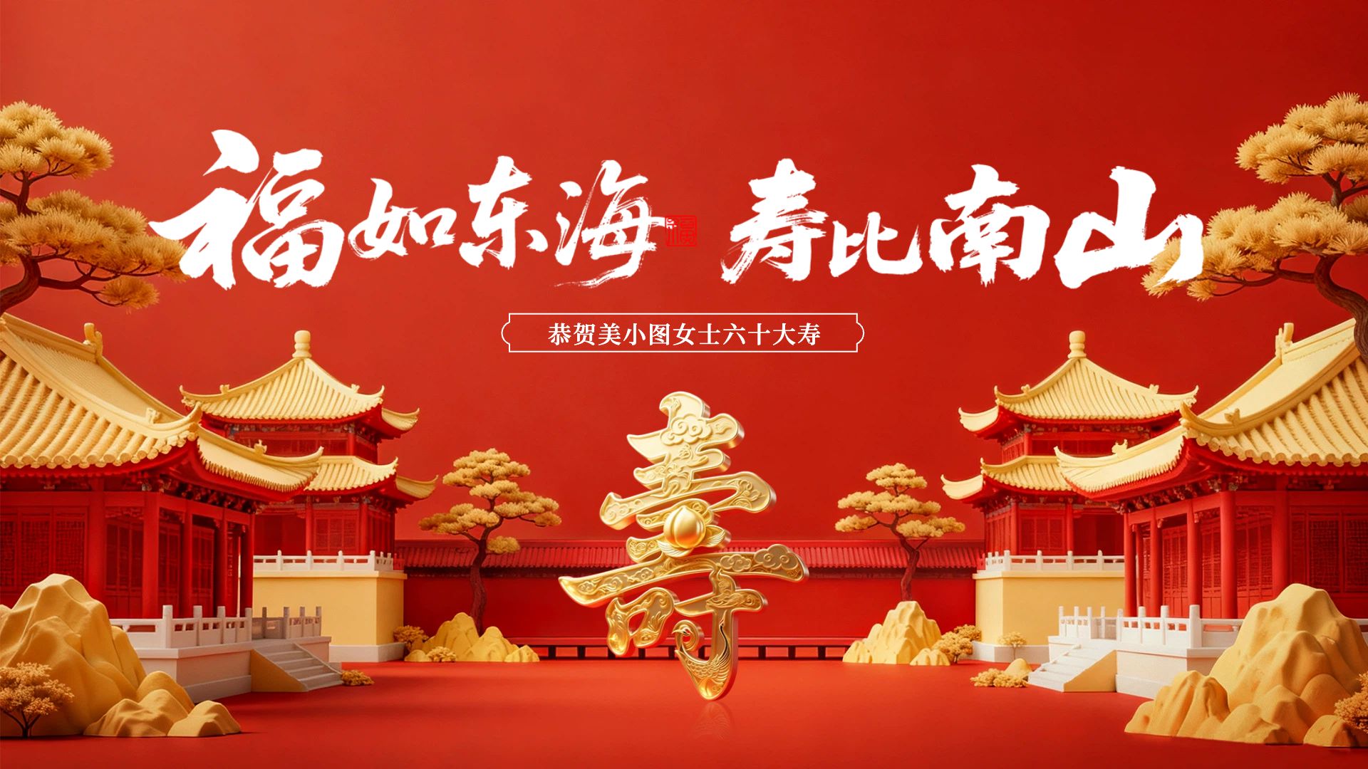 3D橙红色通用类寿宴生日祝福横版海报