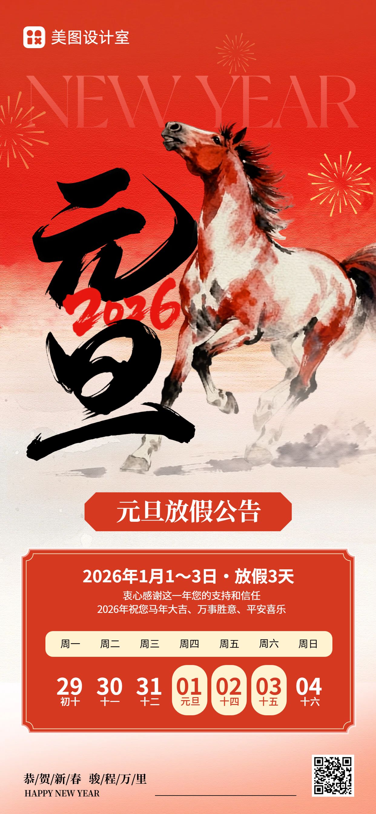 中国风红色元旦通用类通知公告手机全屏海报