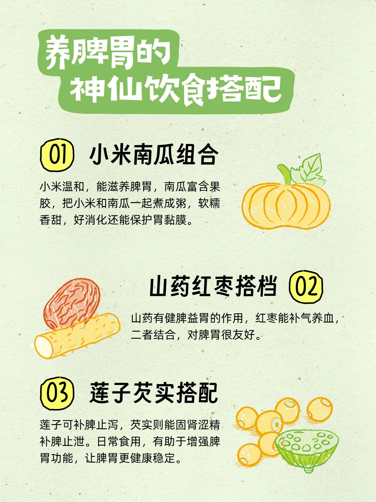 卡通风绿色食品生鲜干货分享养脾胃的饮食搭配 小红书内页