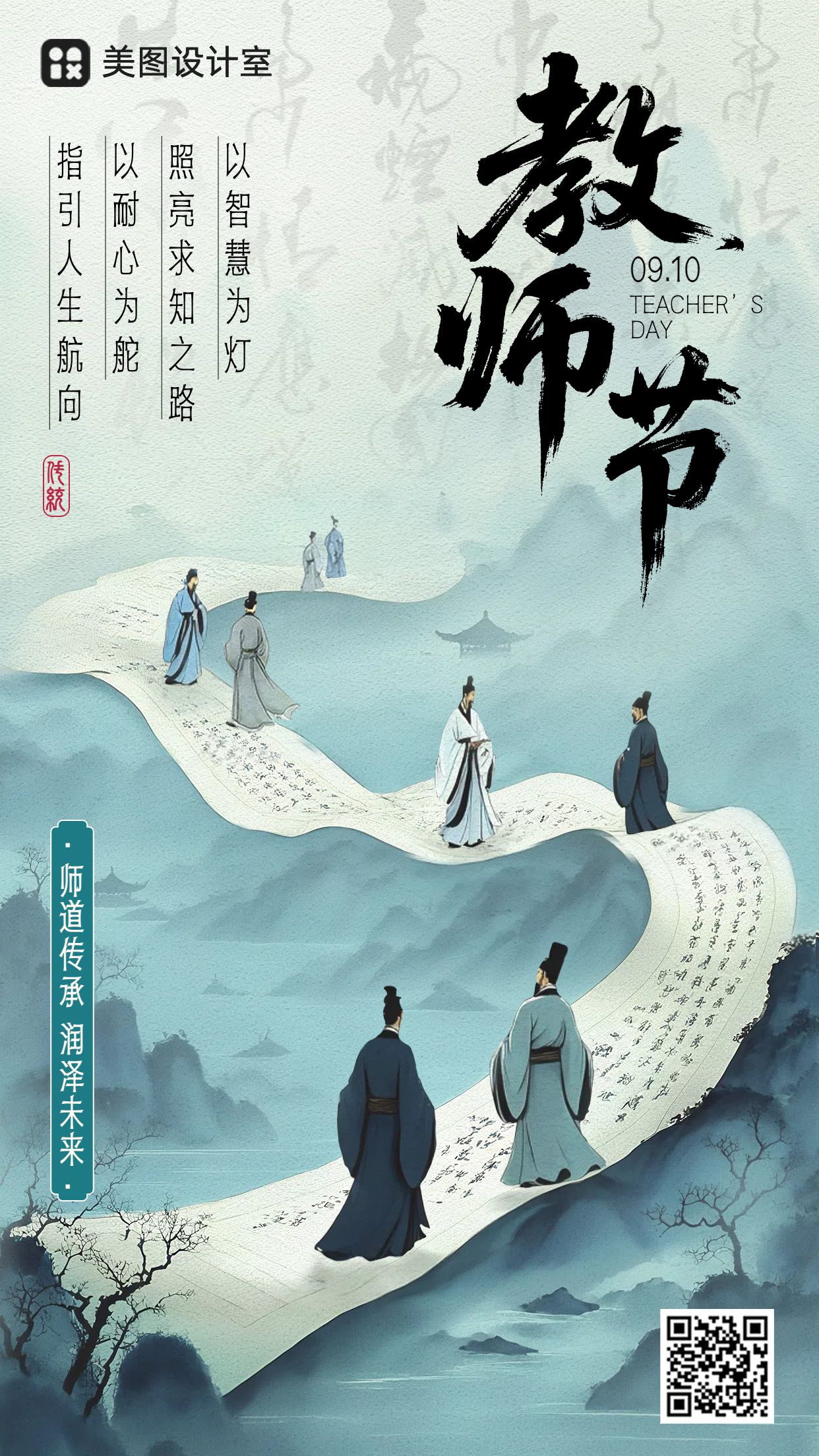 中国风插画蓝色教育培训类教师节祝福问候手机海报