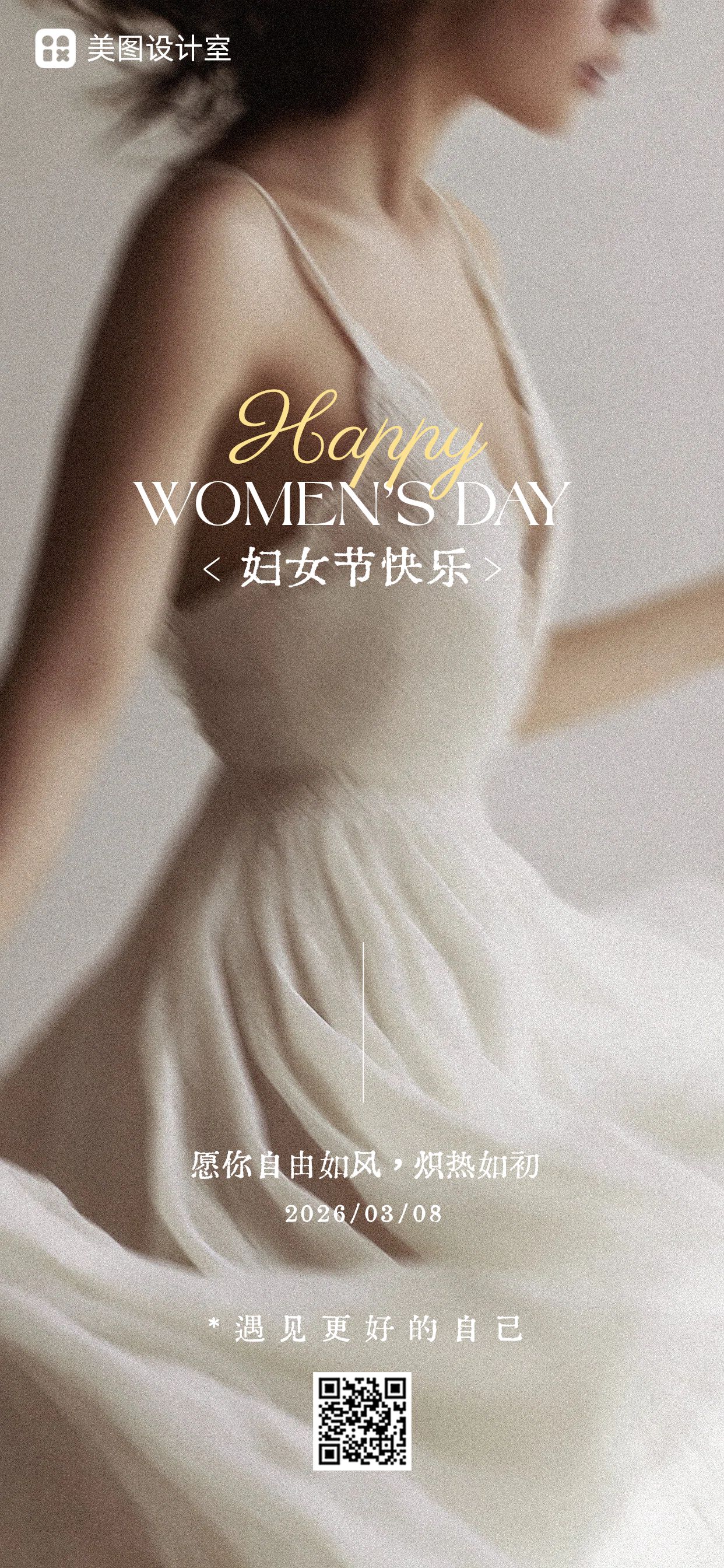 实景风黄灰色妇女节通用类祝福问候手机全屏海报