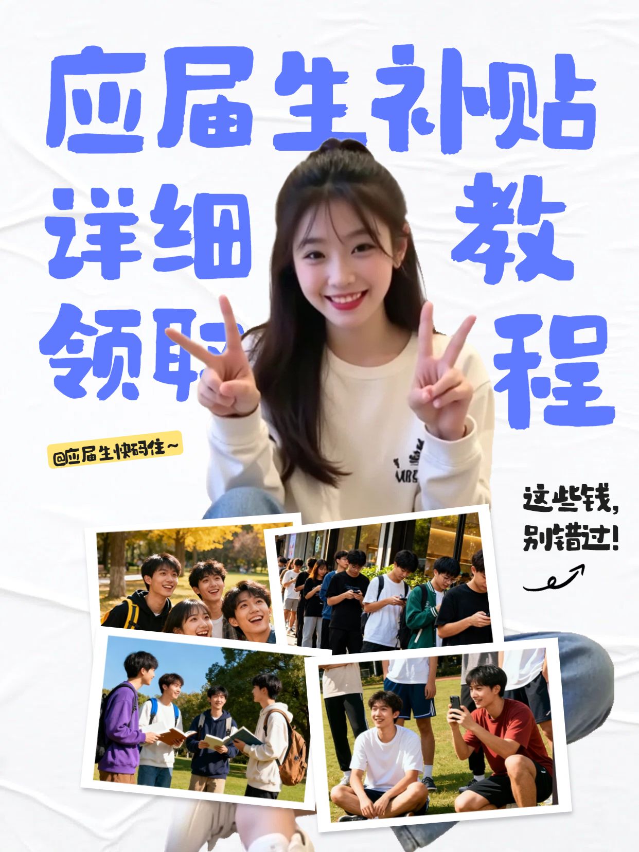拼贴时尚风紫色交流分享应届生记得领这些补贴小红书视频封面