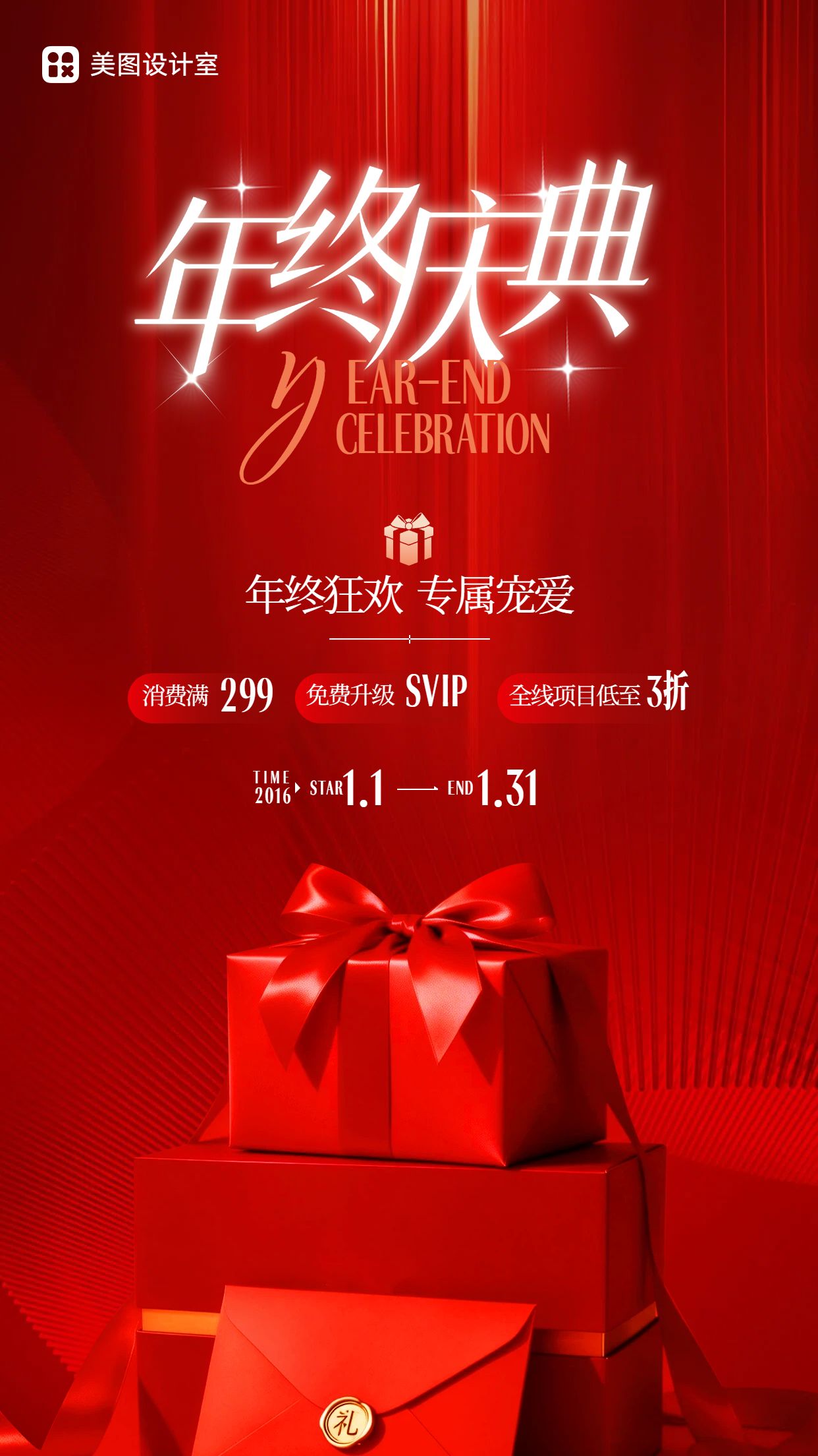 时尚风红色年终大促营销带货美容美业类手机海报