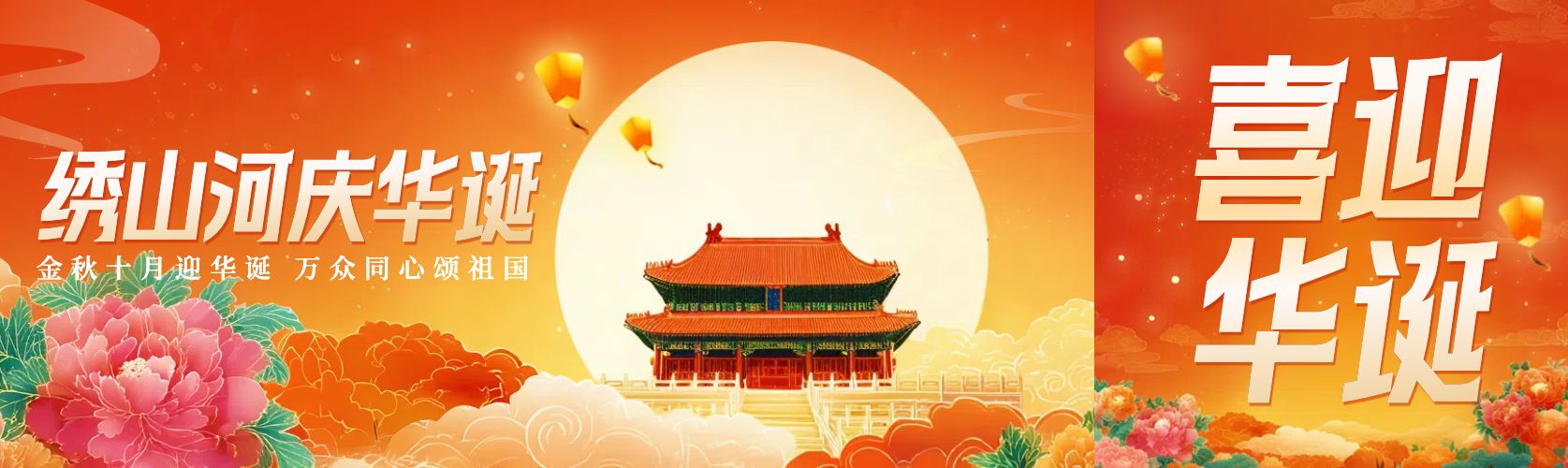 中国风插画红色通用类祝福问候国庆节祝福公众号首次图