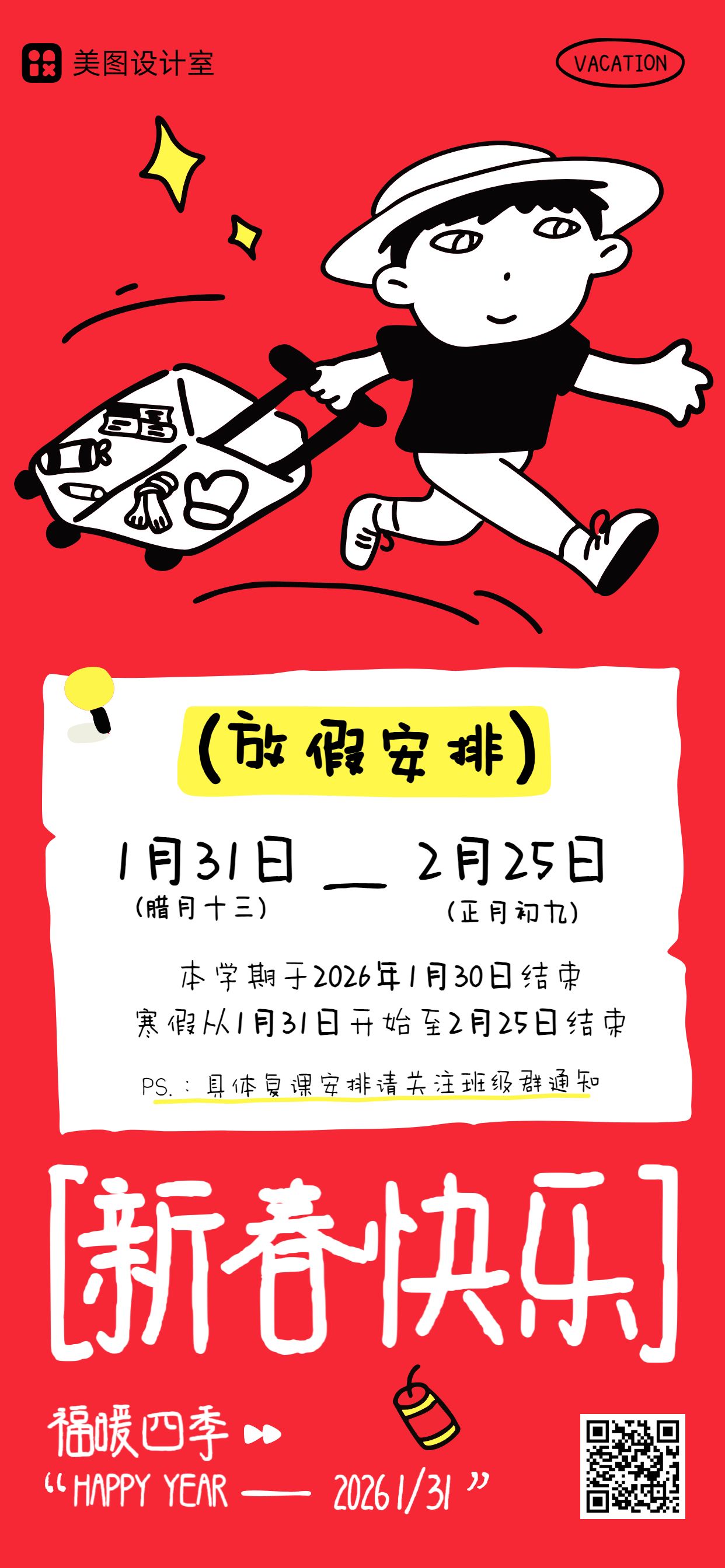 卡通风红色通用类春节通知公告放假通知手机全屏海报