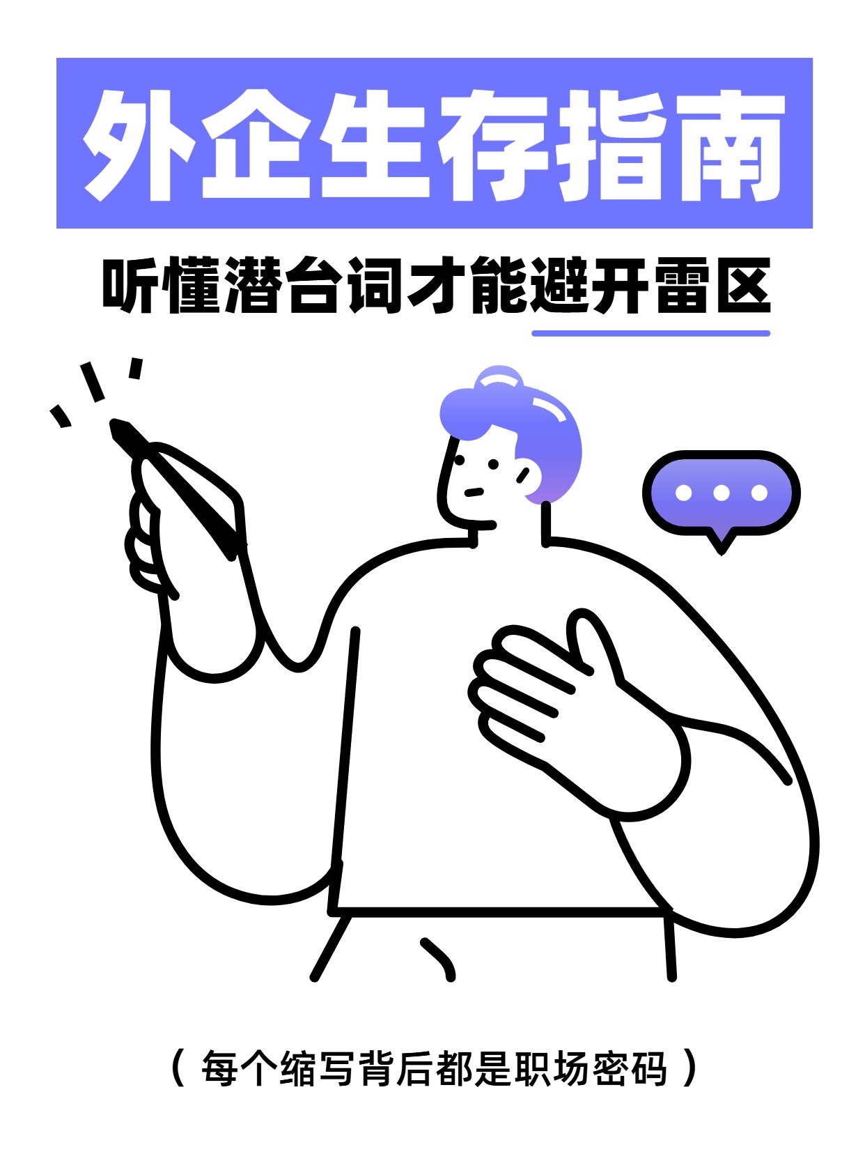 简约手绘风紫白色交流分享外企萌新必看的行业黑话小红书封面