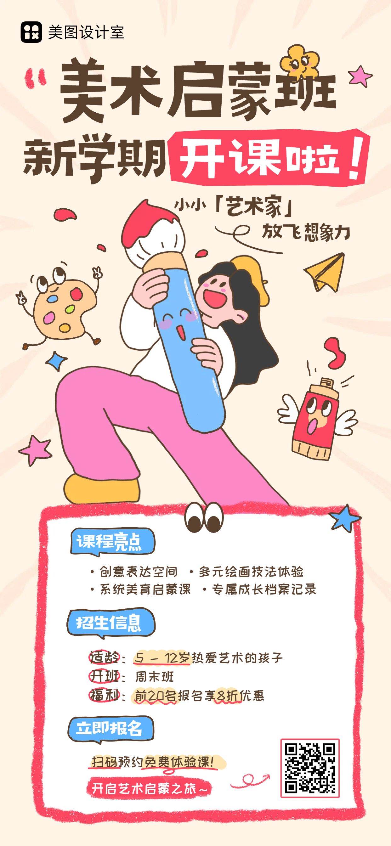 卡通风粉色教育培训开学季少儿美术启蒙班招生营销手机全屏海报