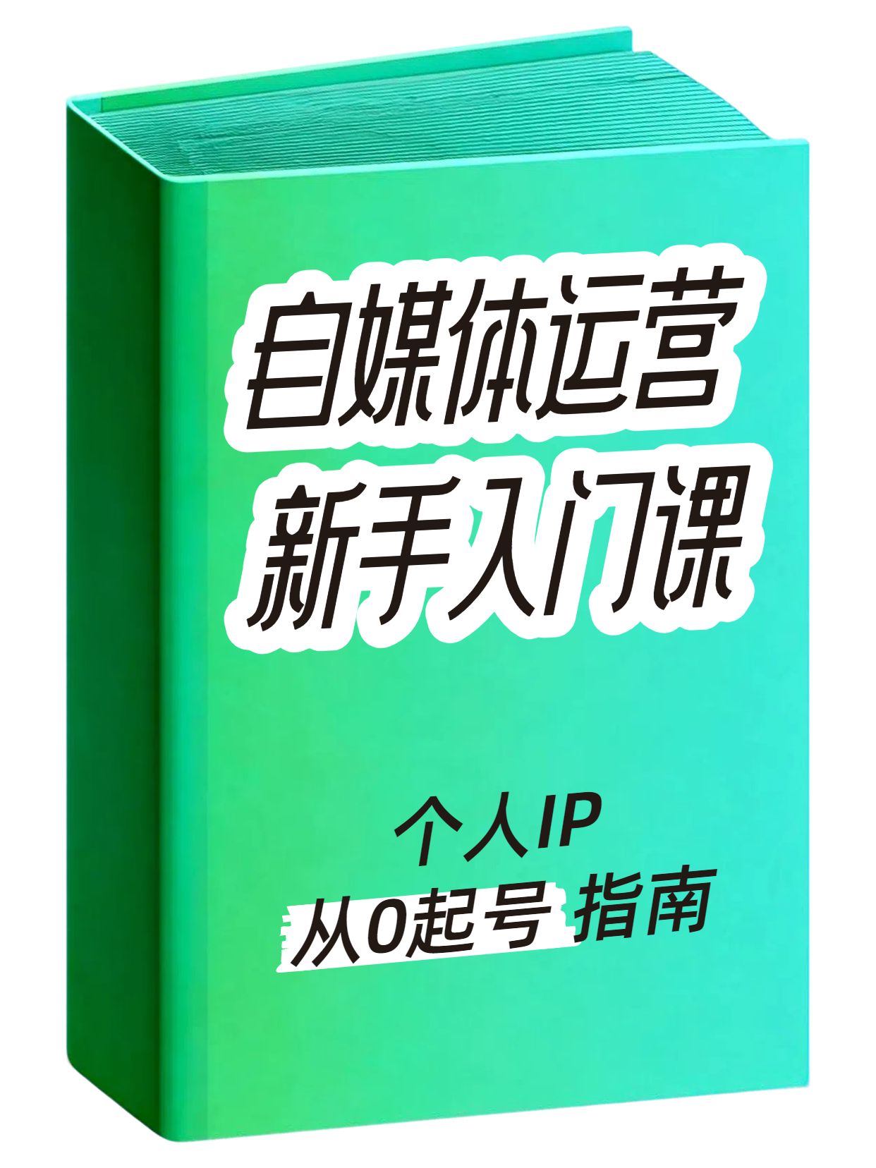 简约风绿色广告传媒干货分享自媒体怎么运营 小红书封面