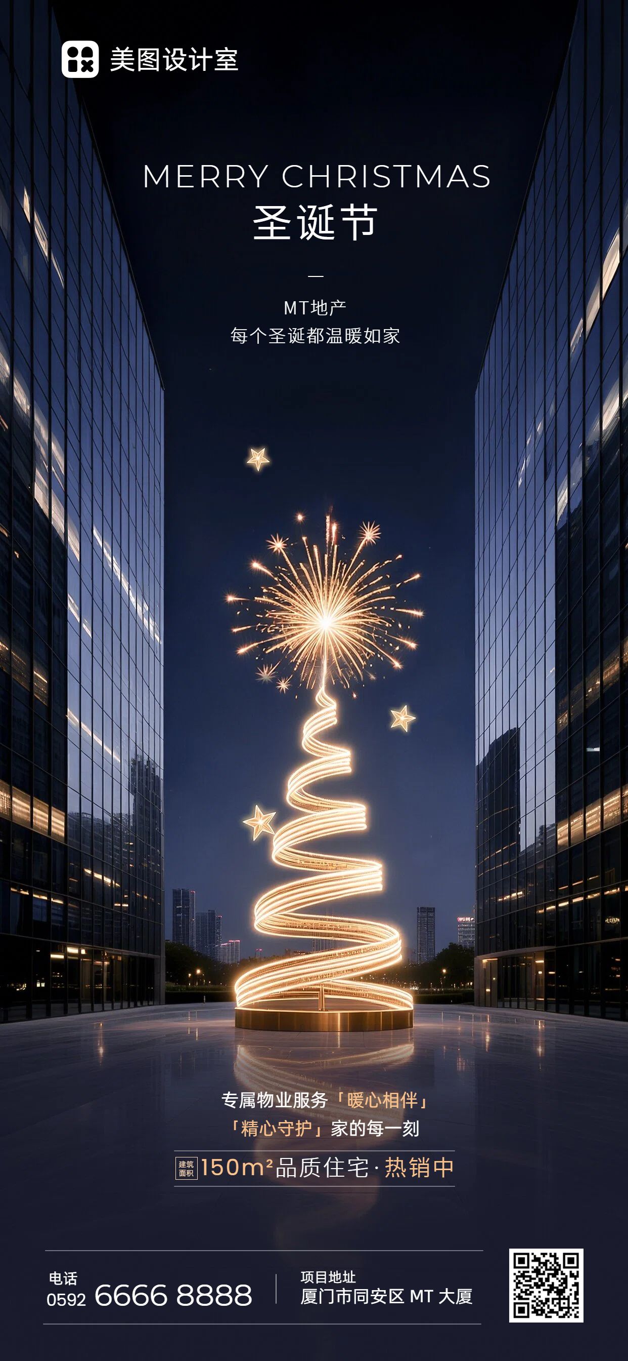 商务风蓝色金色圣诞节地产物业类宣传推广手机全屏海报