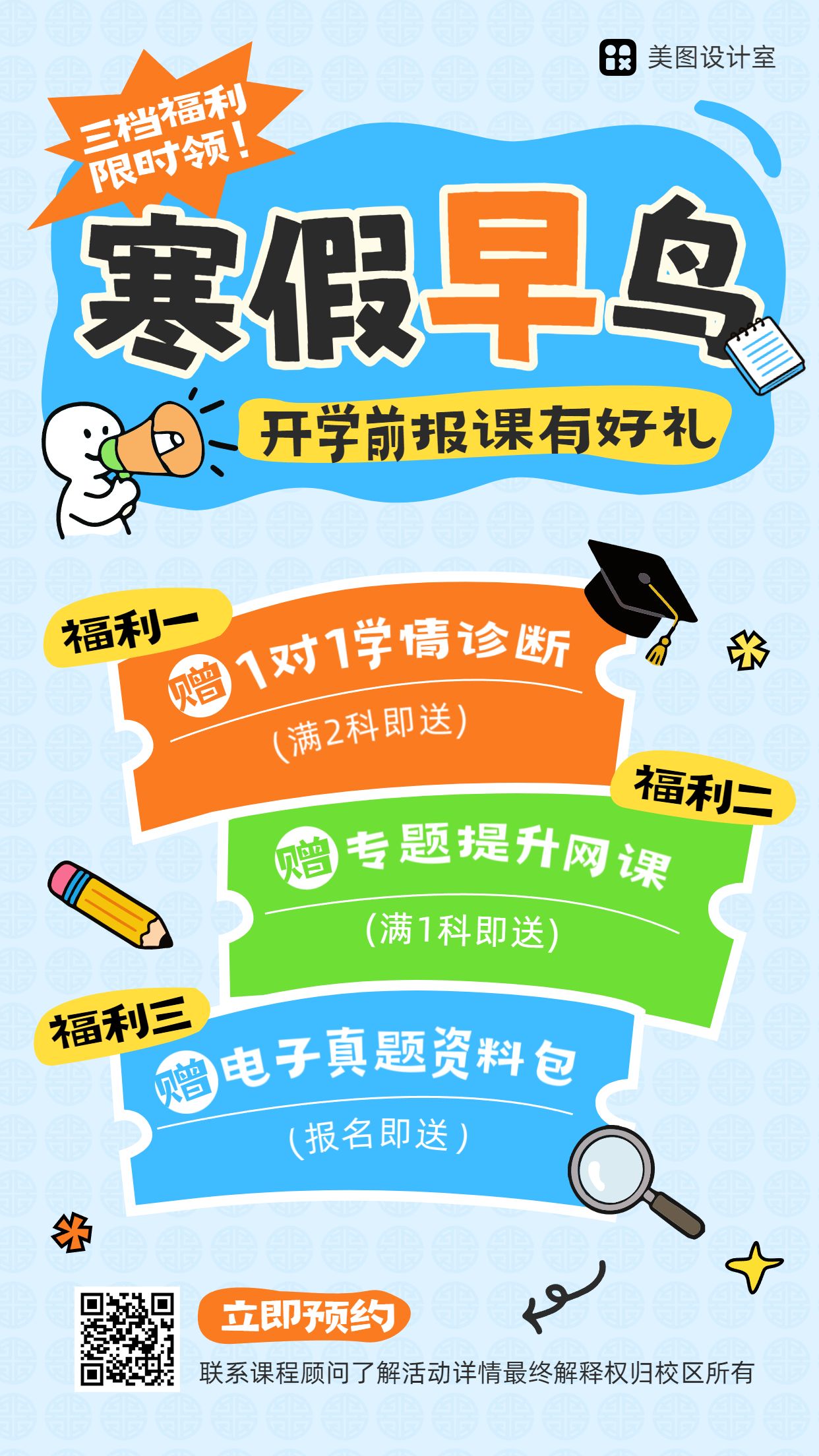 卡通风蓝色教育培训类寒假补习班招生营销手机海报