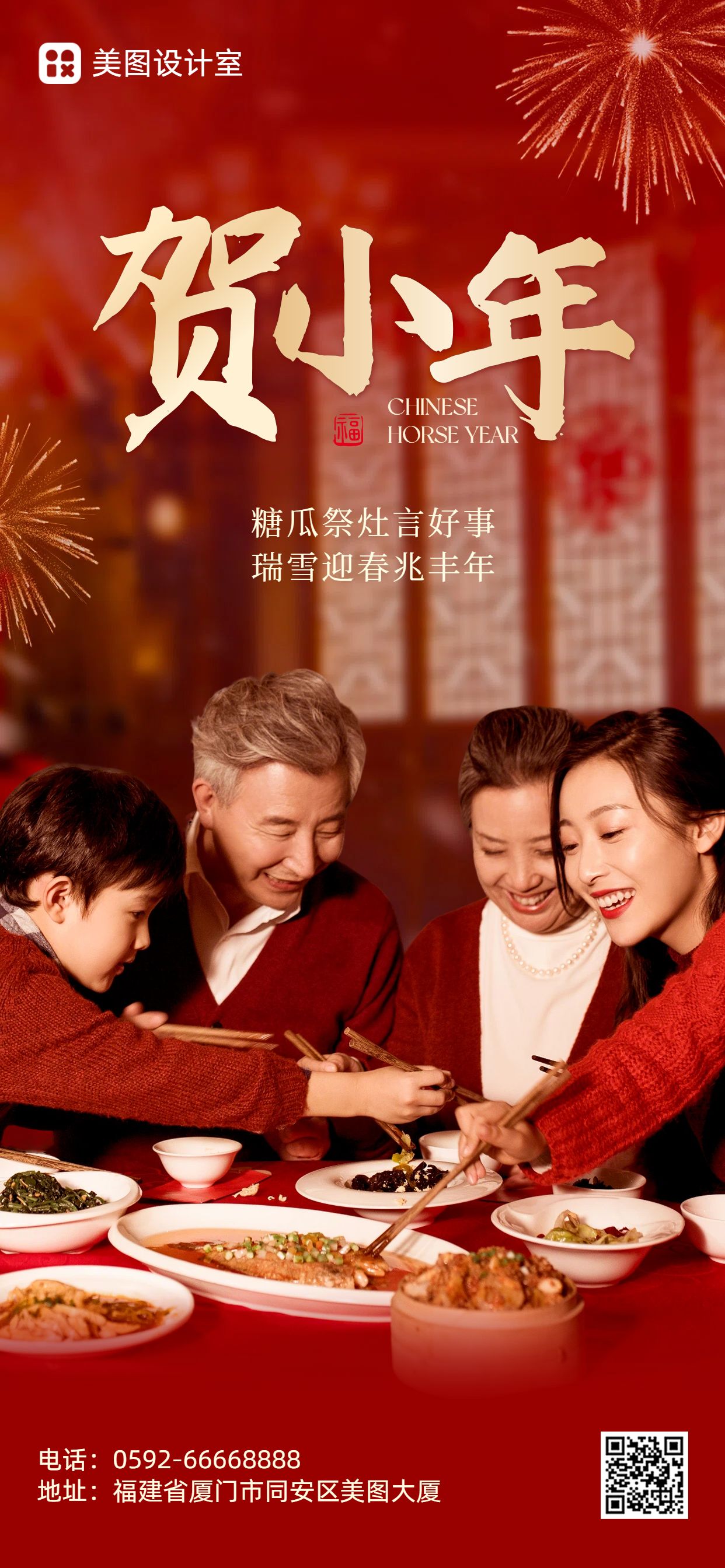 实景风红色通用类小年祝福问候手机全屏海报