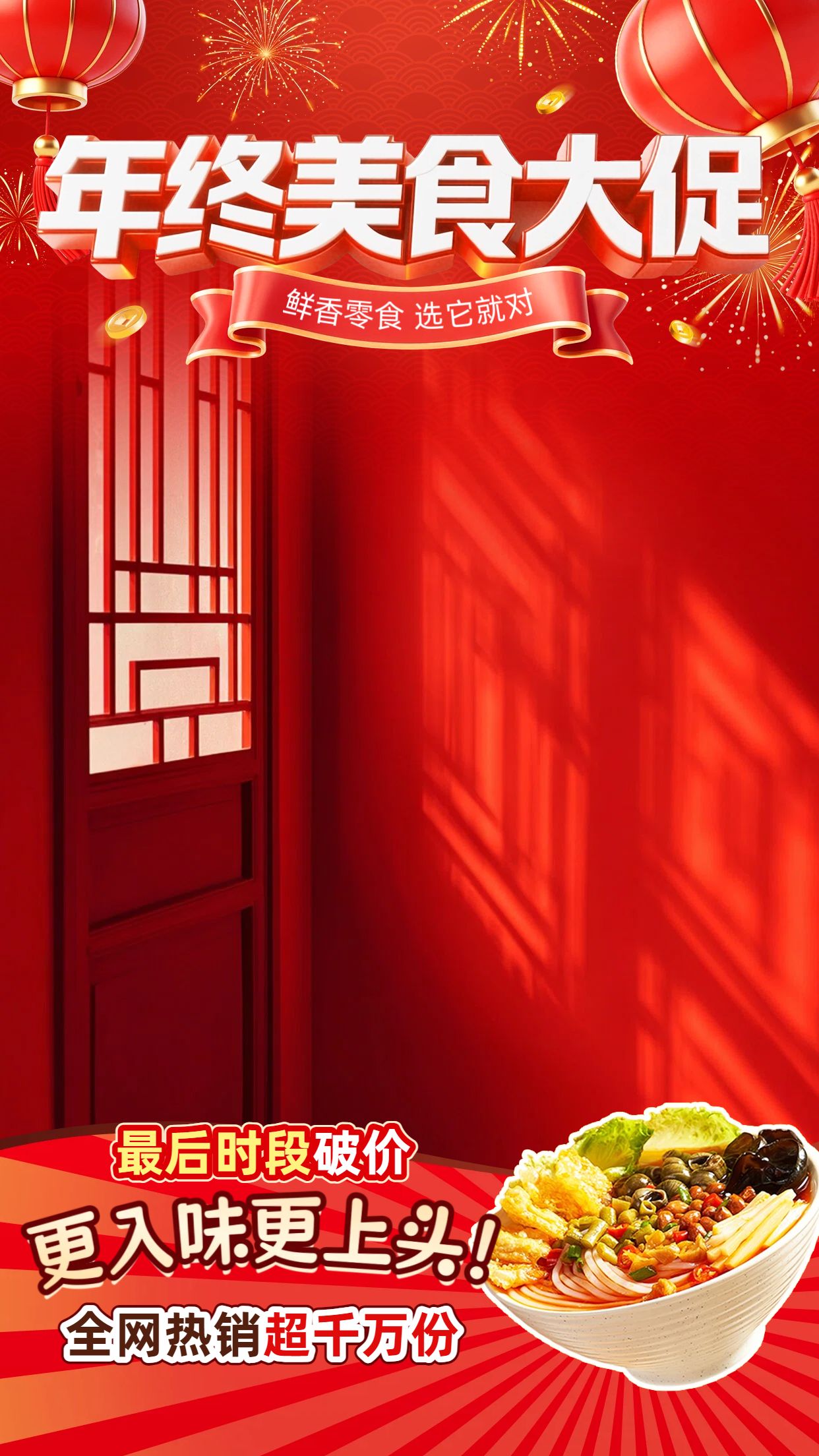 喜庆风红色餐饮美食类年终大促促销活动美食类直播间背景