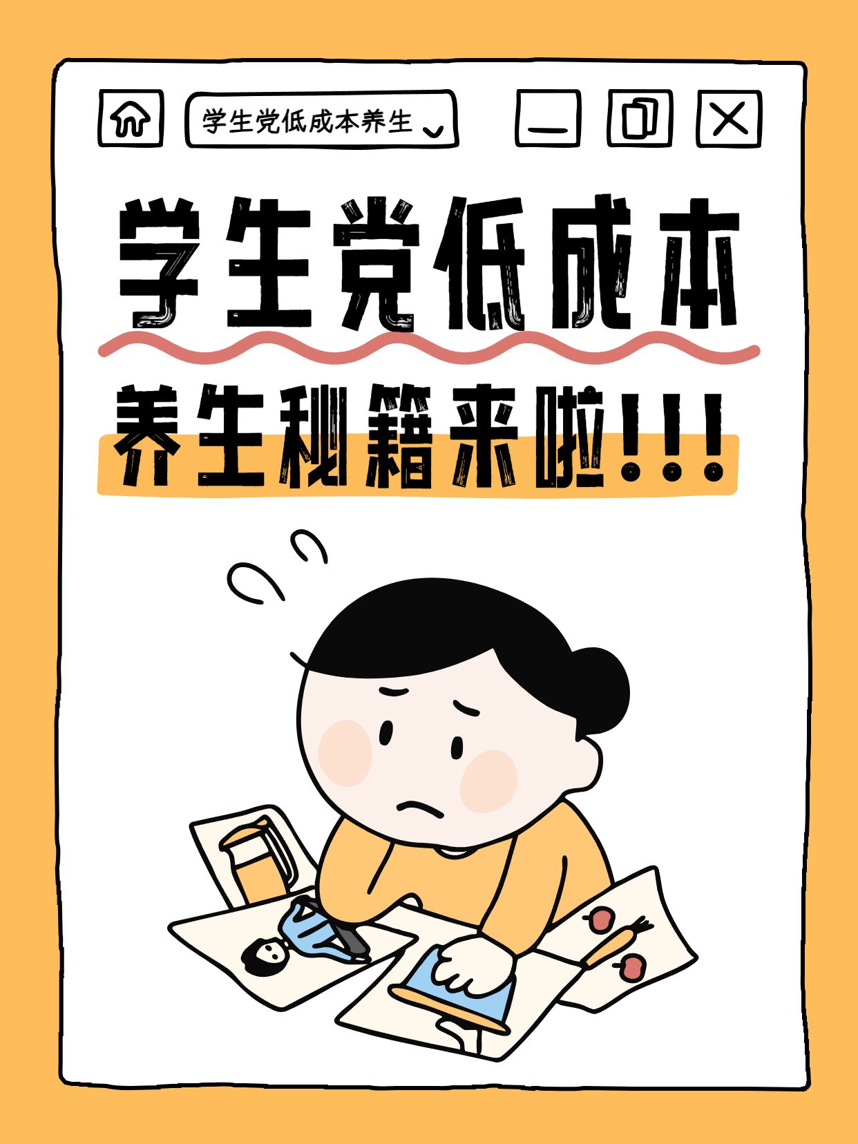 卡通风橙色通用类交流分享学生党的低成本养生技巧小红书封面