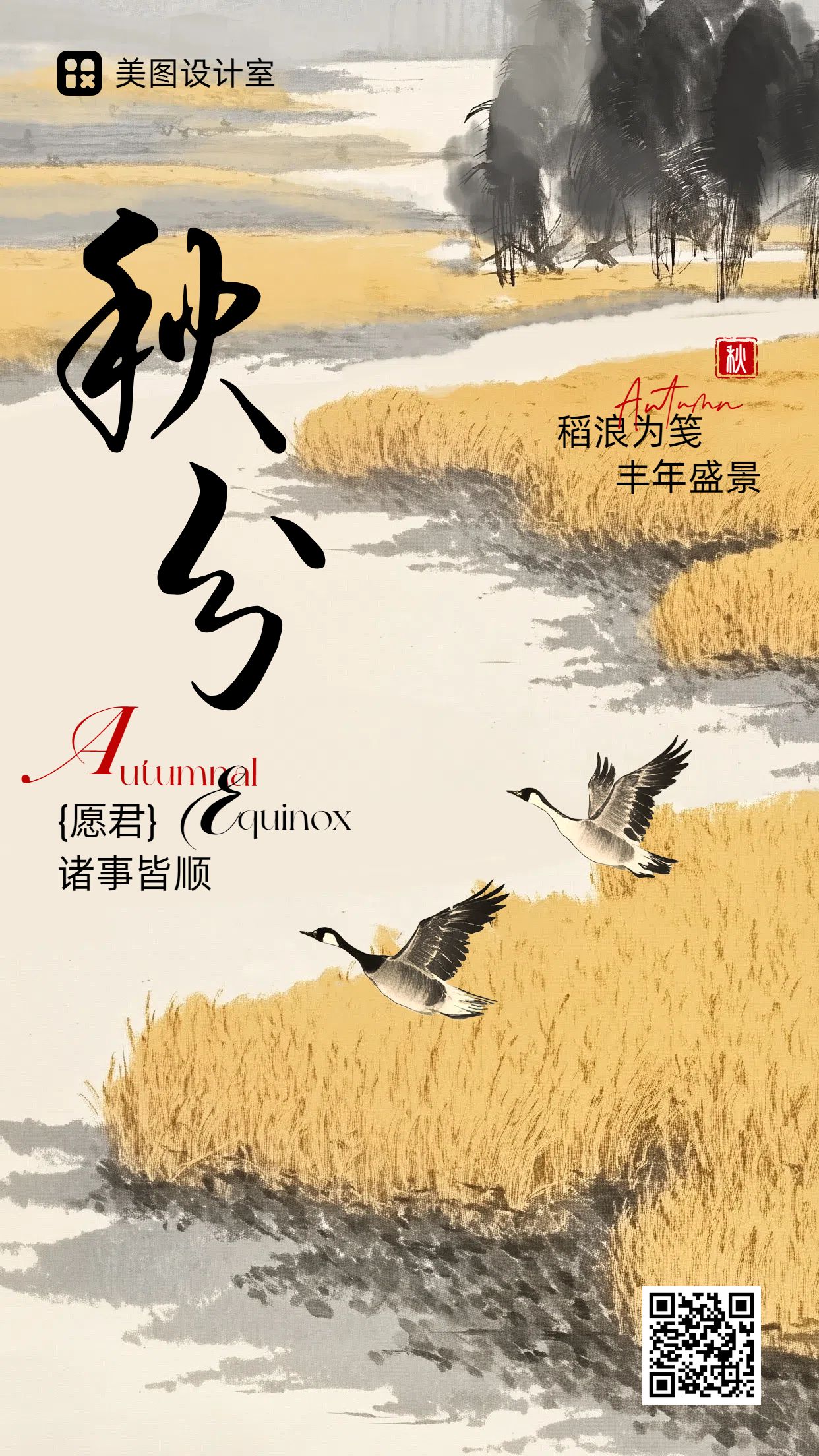 插画风黄色通用类祝福问候秋分节气问候手机海报