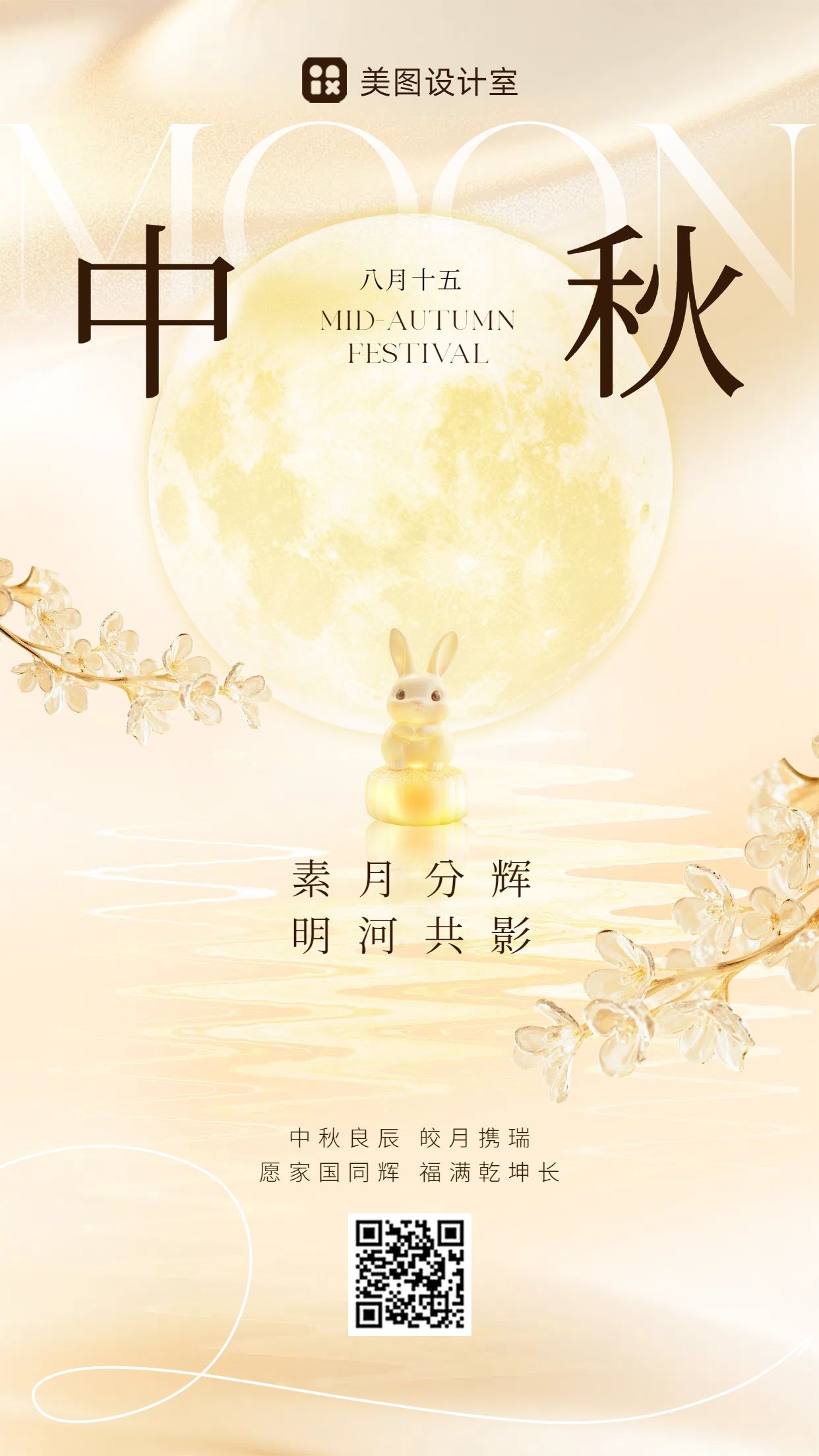 时尚风黄色通用类中秋节节日祝福问候手机海报
